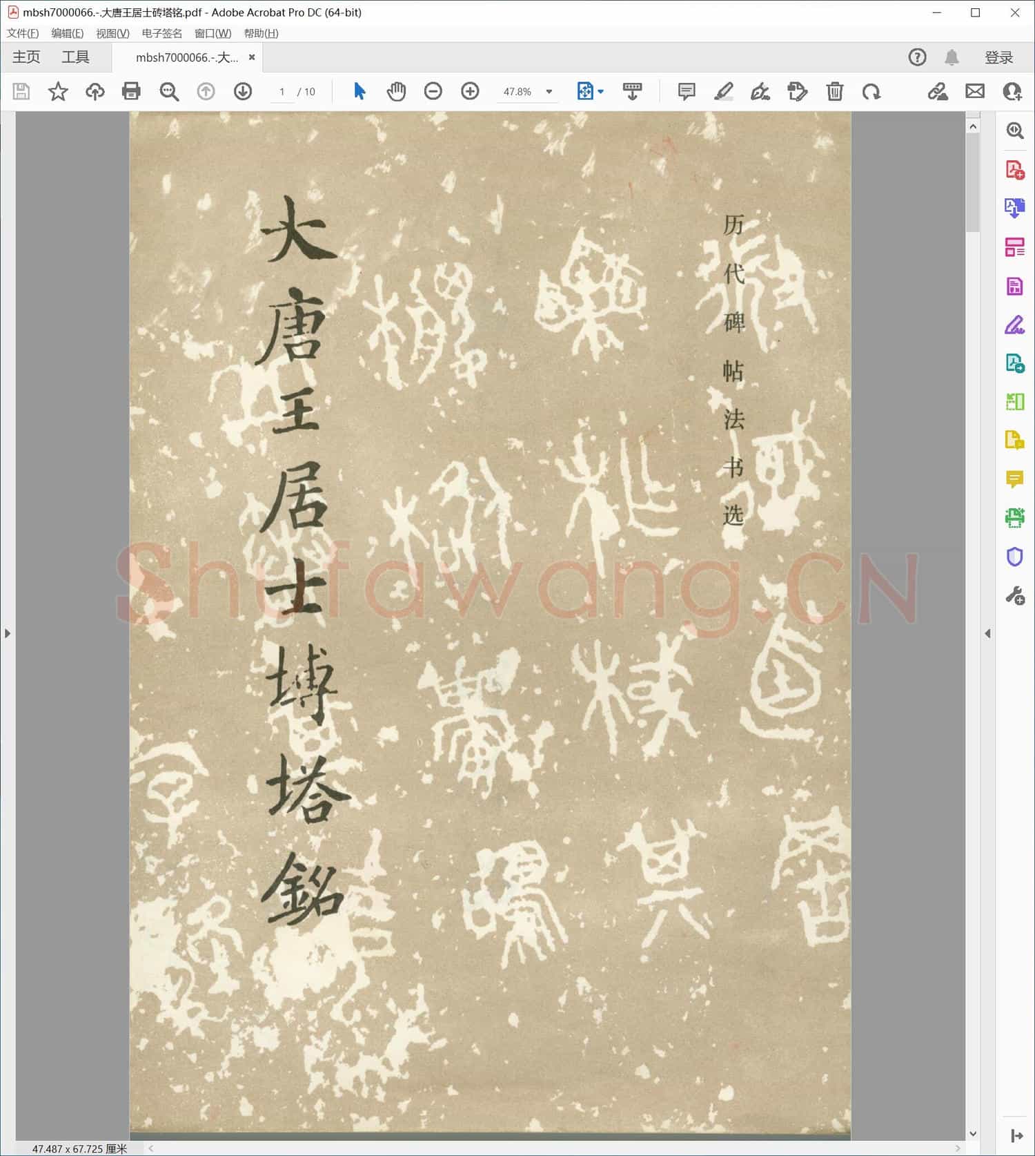 大唐王居士砖塔铭