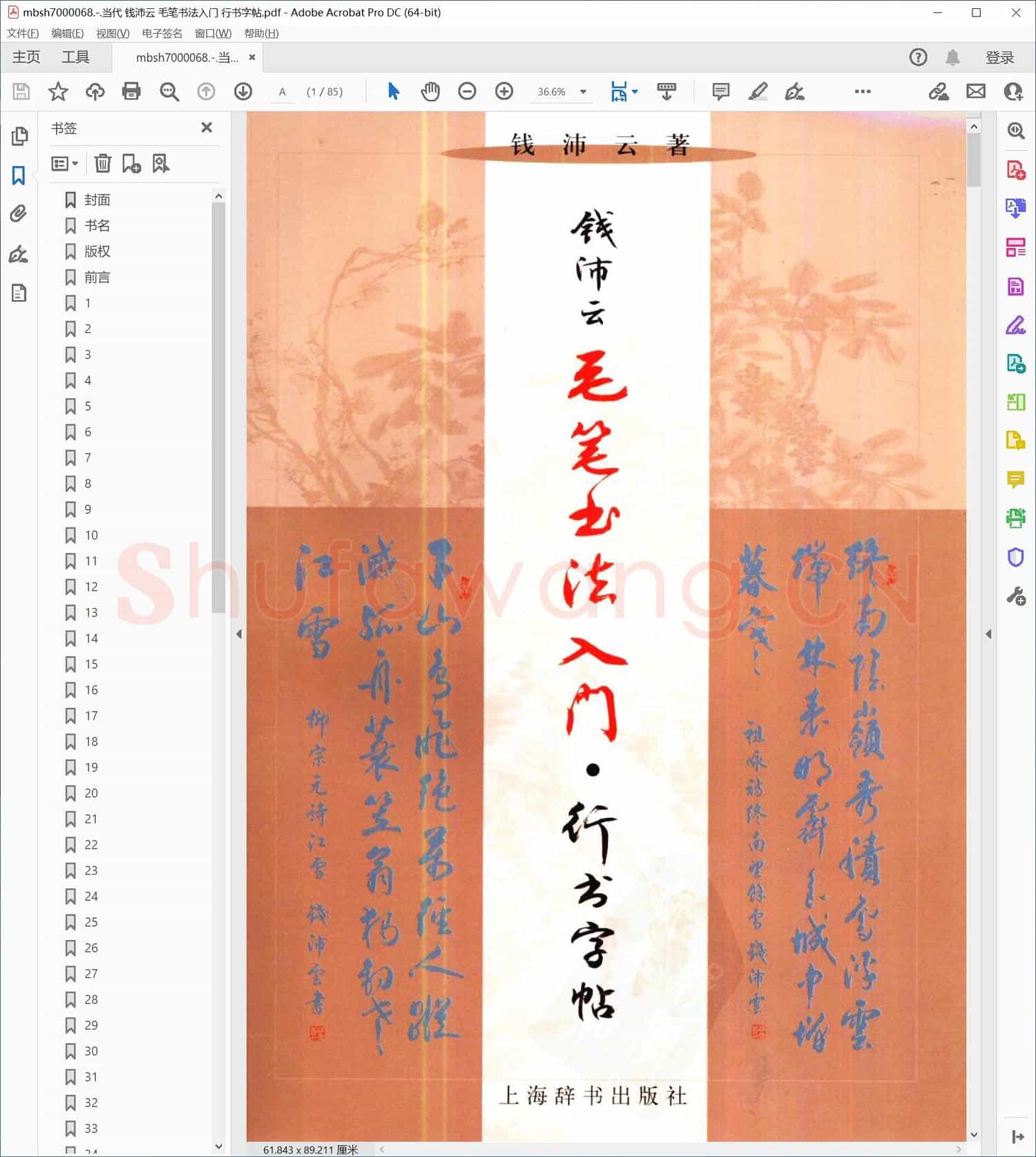 当代 钱沛云 毛笔书法入门 行书字帖