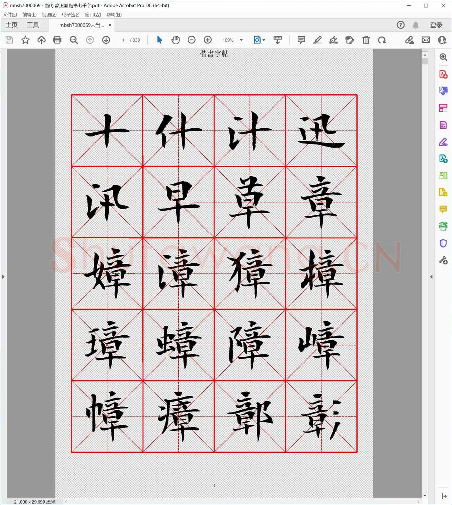 当代 曾正国 楷书七千字