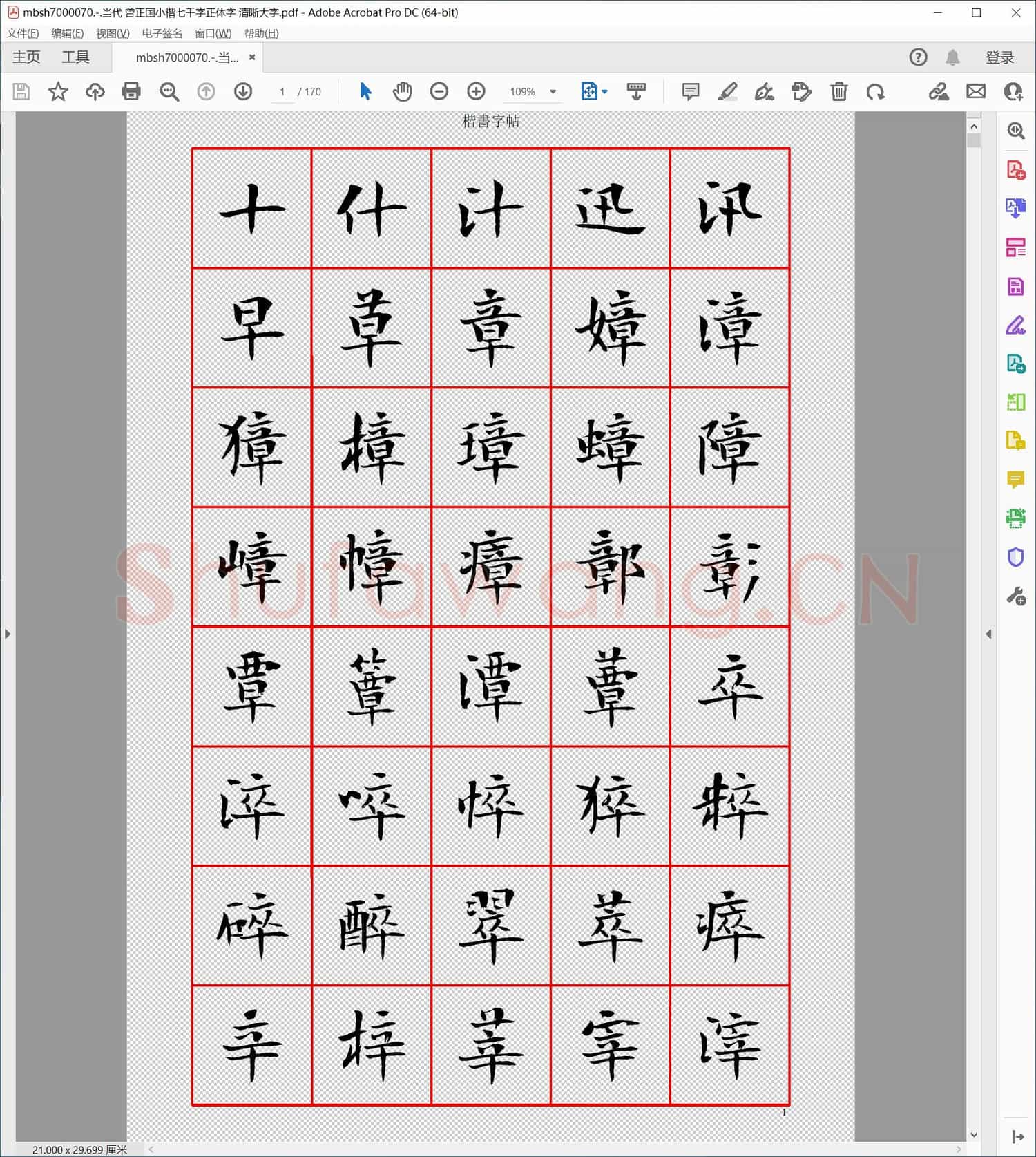 当代 曾正国小楷七千字正体字 清晰大字