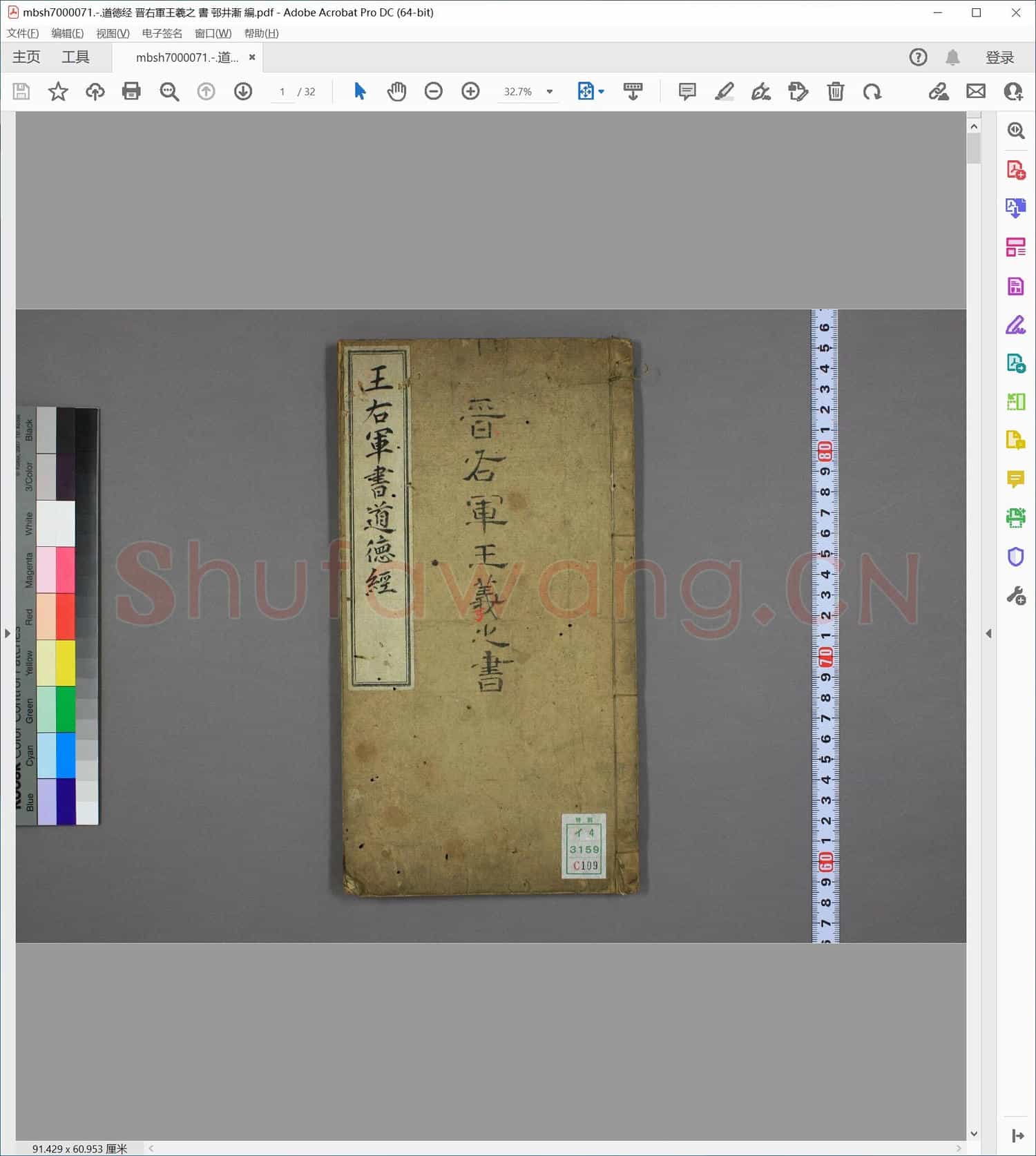 道徳经 晋右軍王羲之 書 邨井漸 編