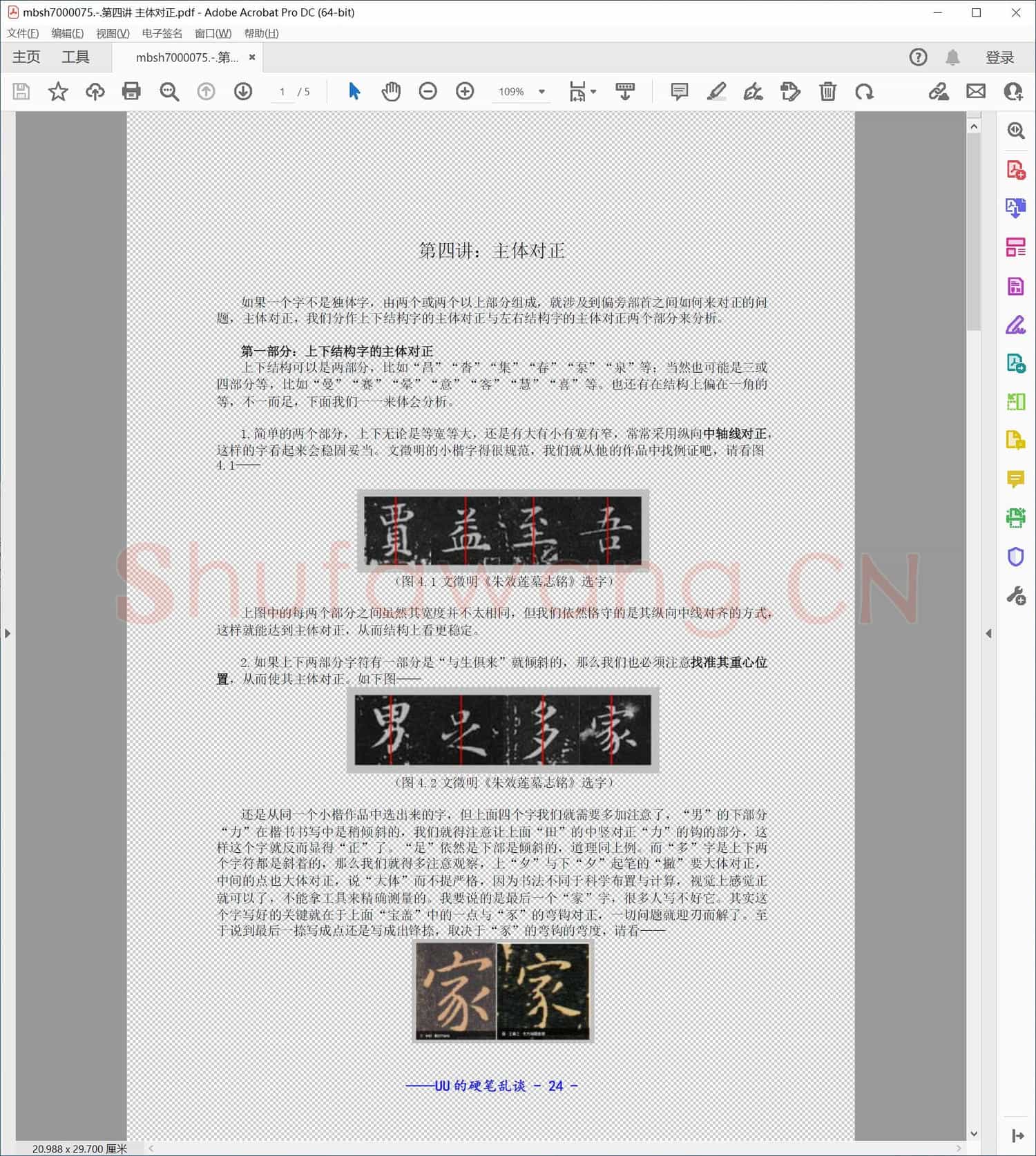 第四讲 主体对正