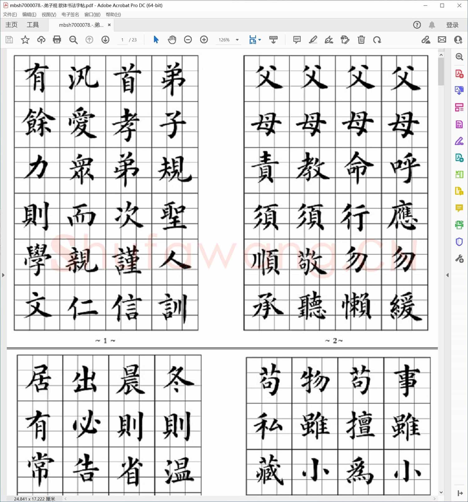 弟子规 欧体书法字帖
