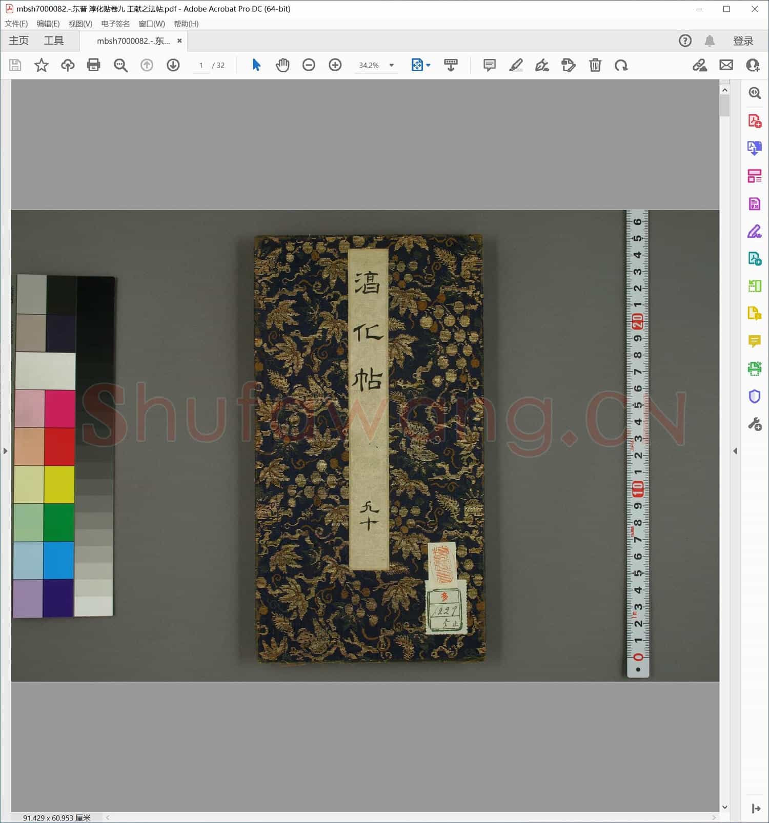 东晋 淳化贴卷九 王献之法帖