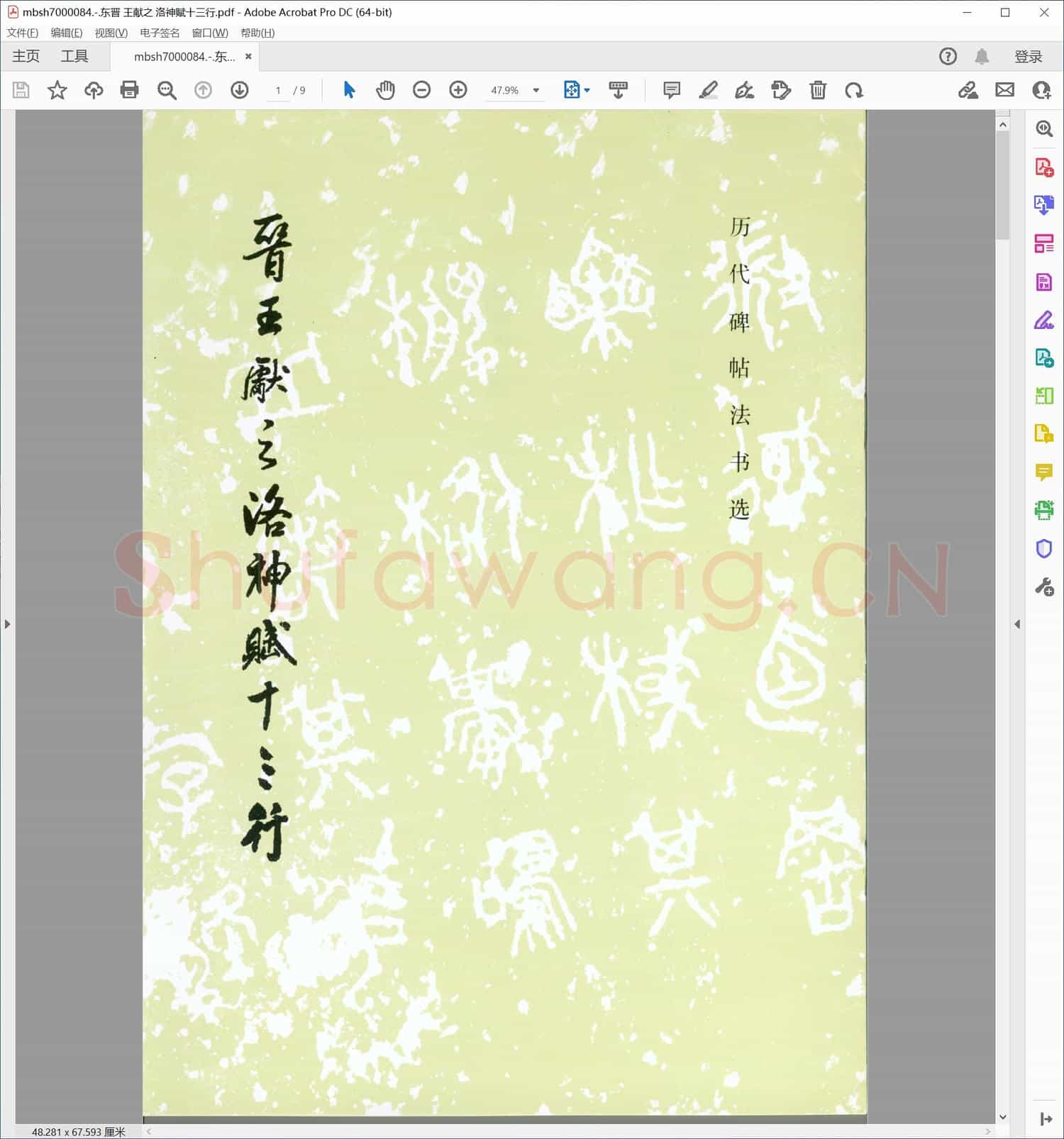 东晋 王献之 洛神赋十三行