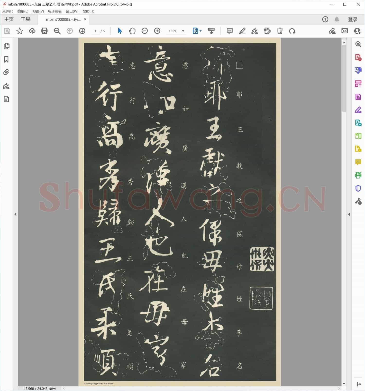 东晋 王献之 行书 保母帖