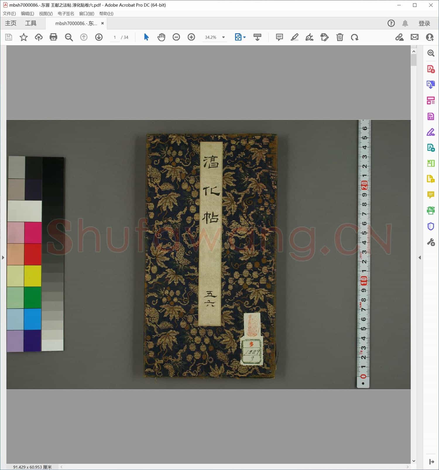 东晋 王献之法帖 淳化贴卷六