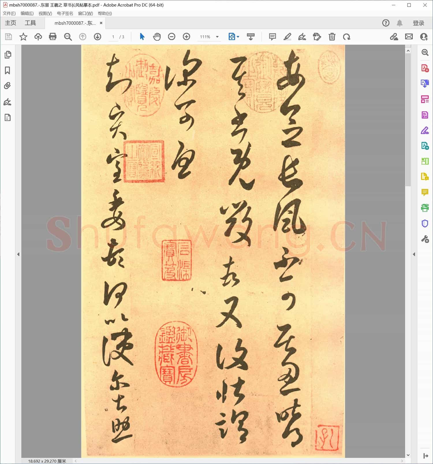 东晋 王羲之 草书长风帖摹本