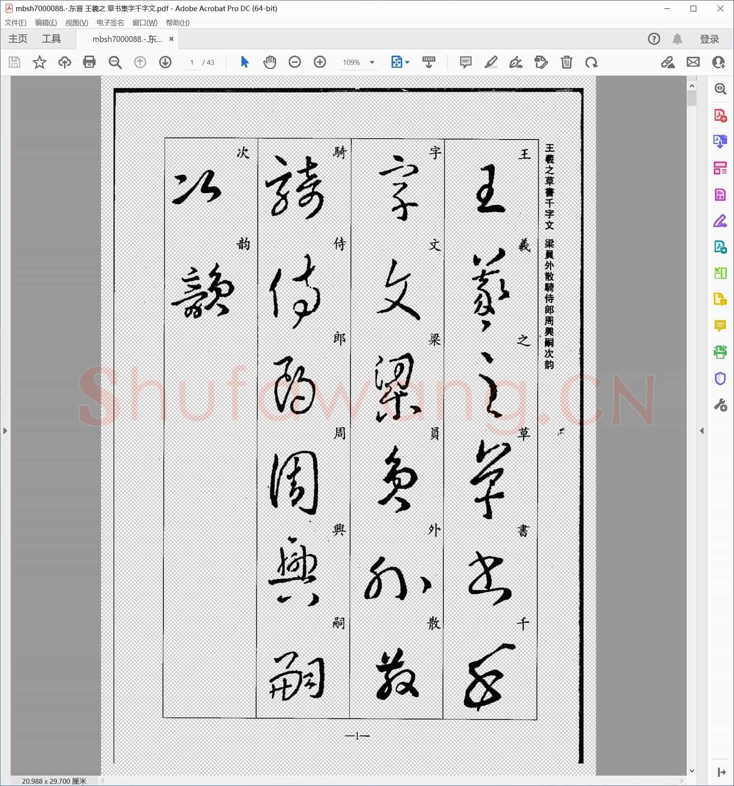 东晋 王羲之 草书集字千字文