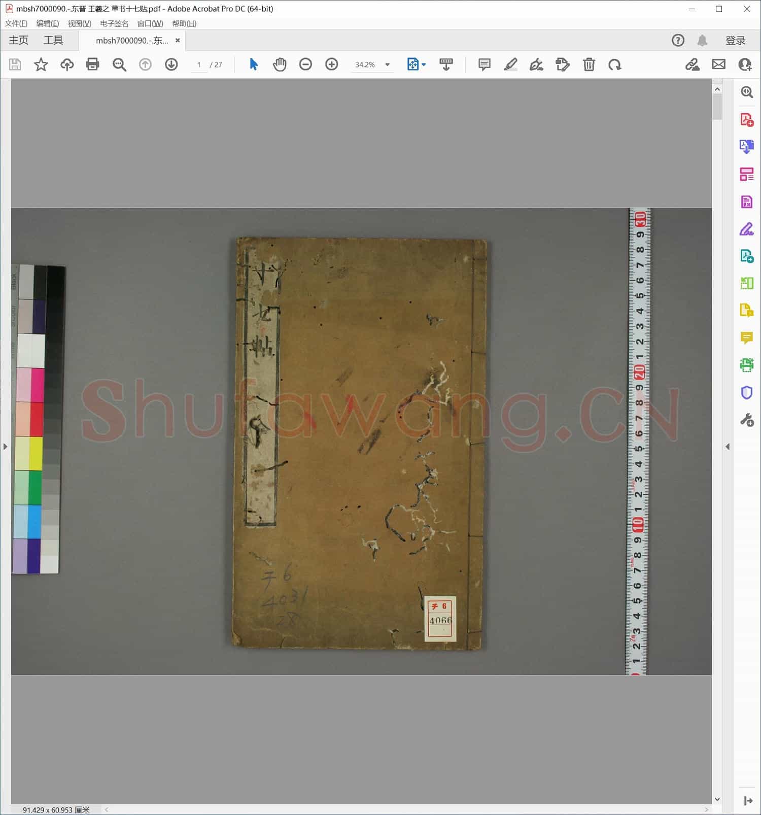 东晋 王羲之 草书十七贴