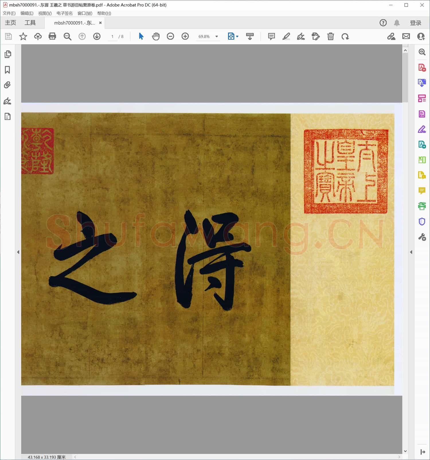 东晋 王羲之 草书游目帖复原卷