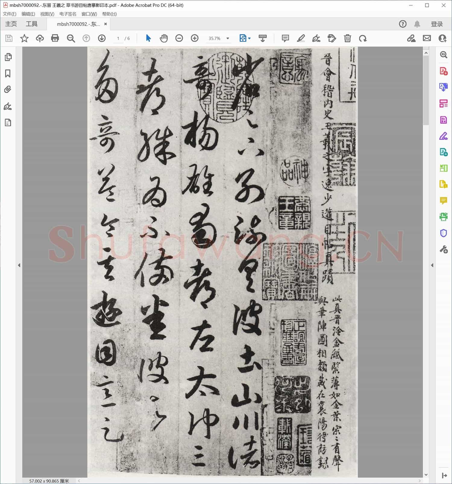 东晋 王羲之 草书游目帖唐摹影印本