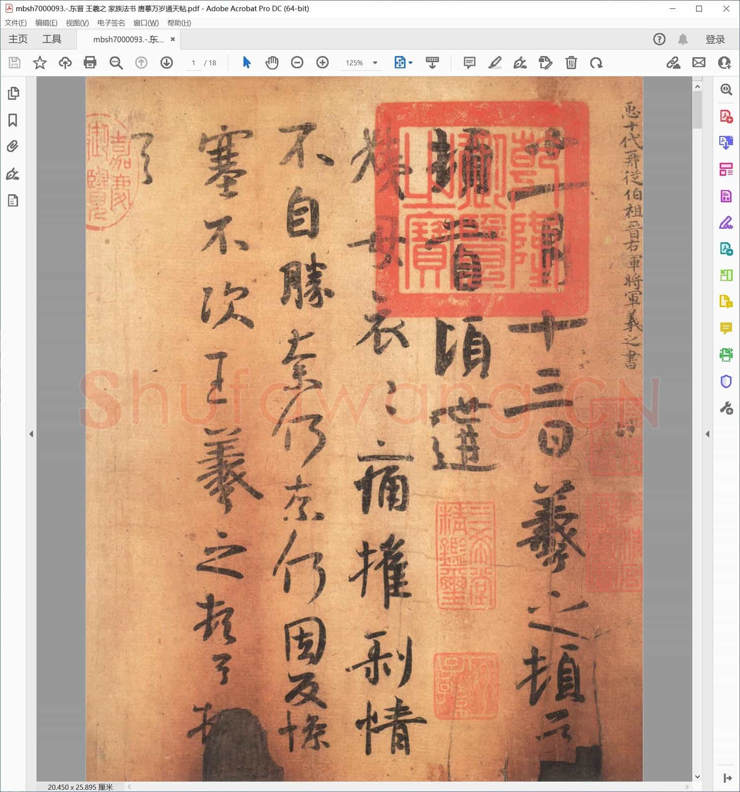 东晋 王羲之 家族法书 唐摹万岁通天帖