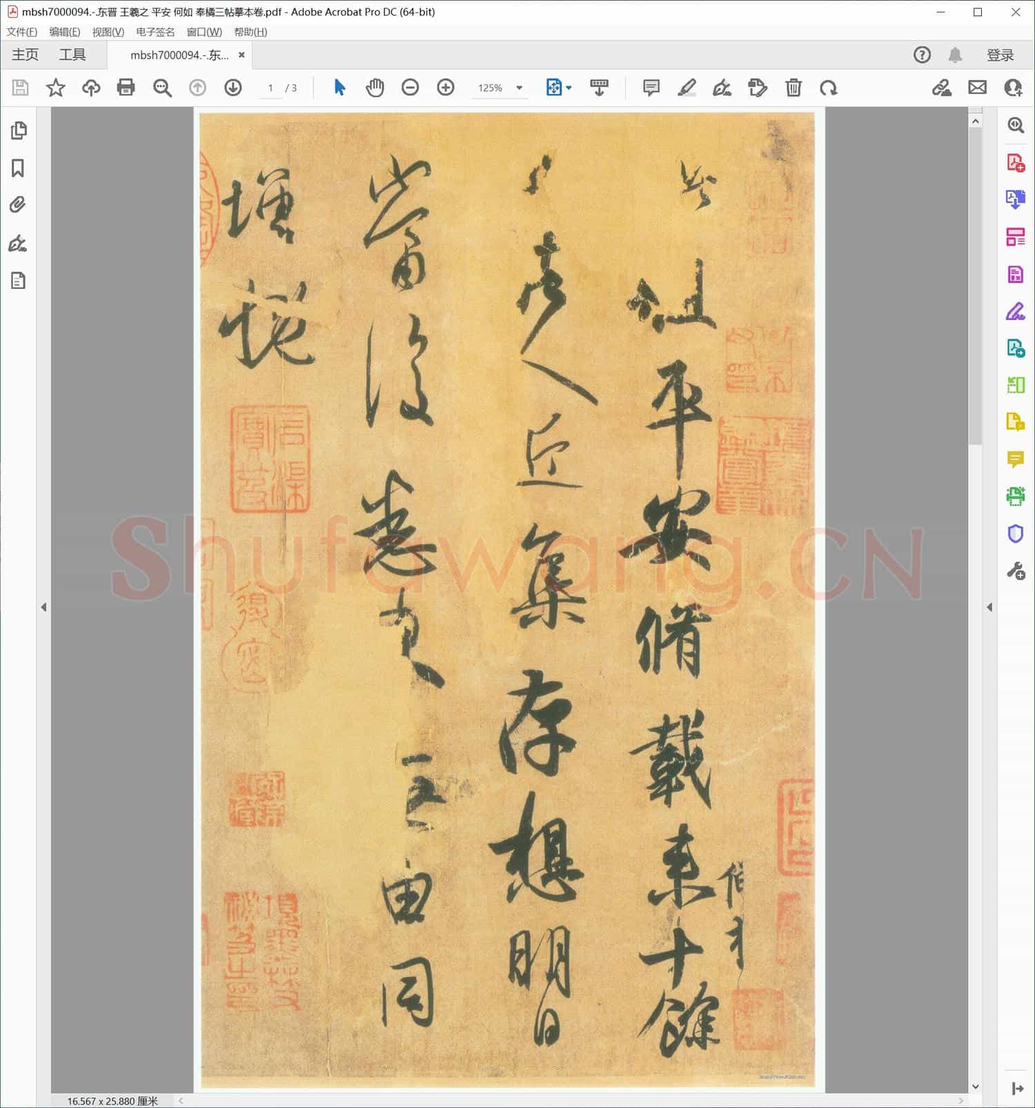 东晋 王羲之 平安 何如 奉橘三帖摹本卷