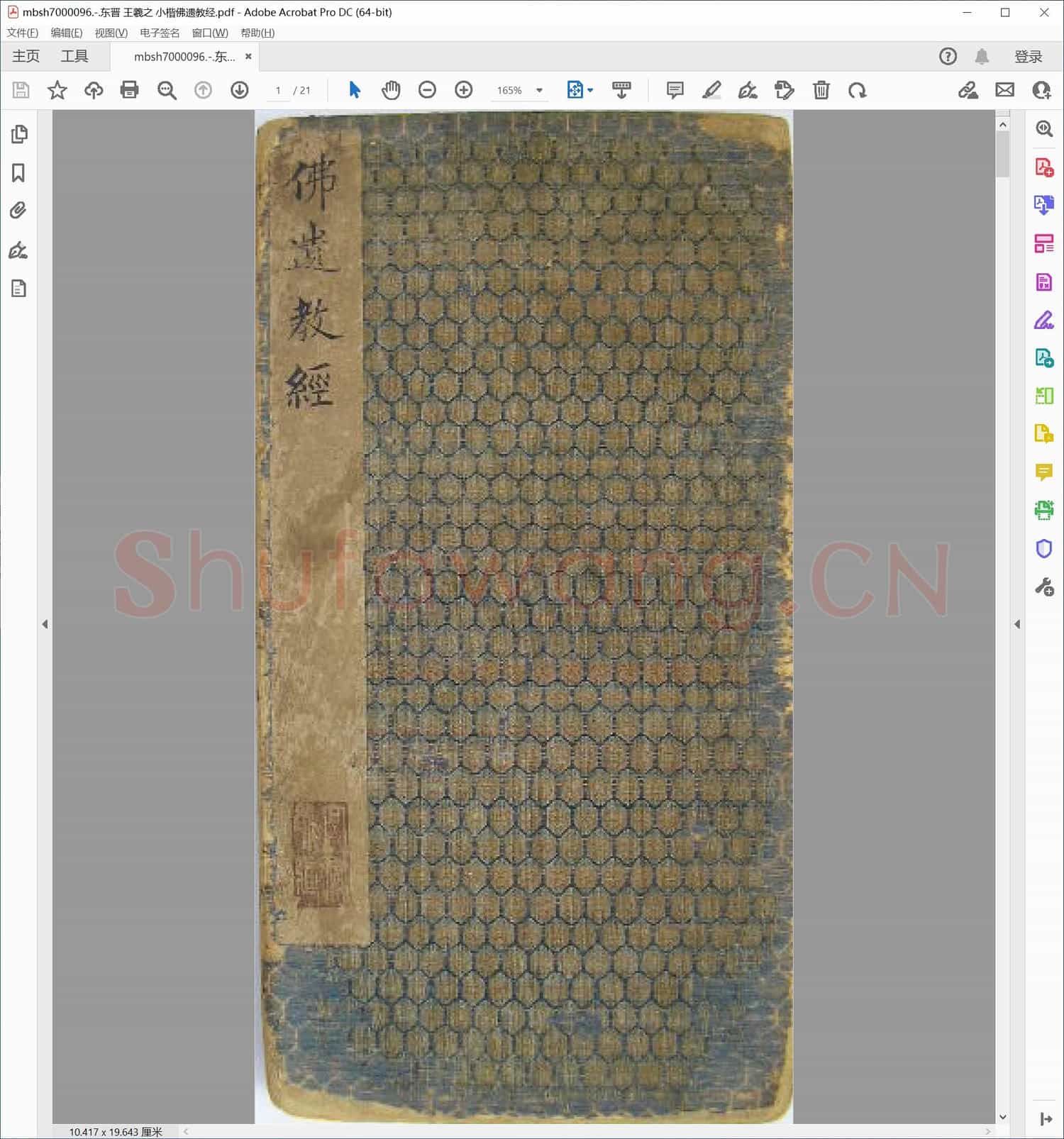 东晋 王羲之 小楷佛遗教经