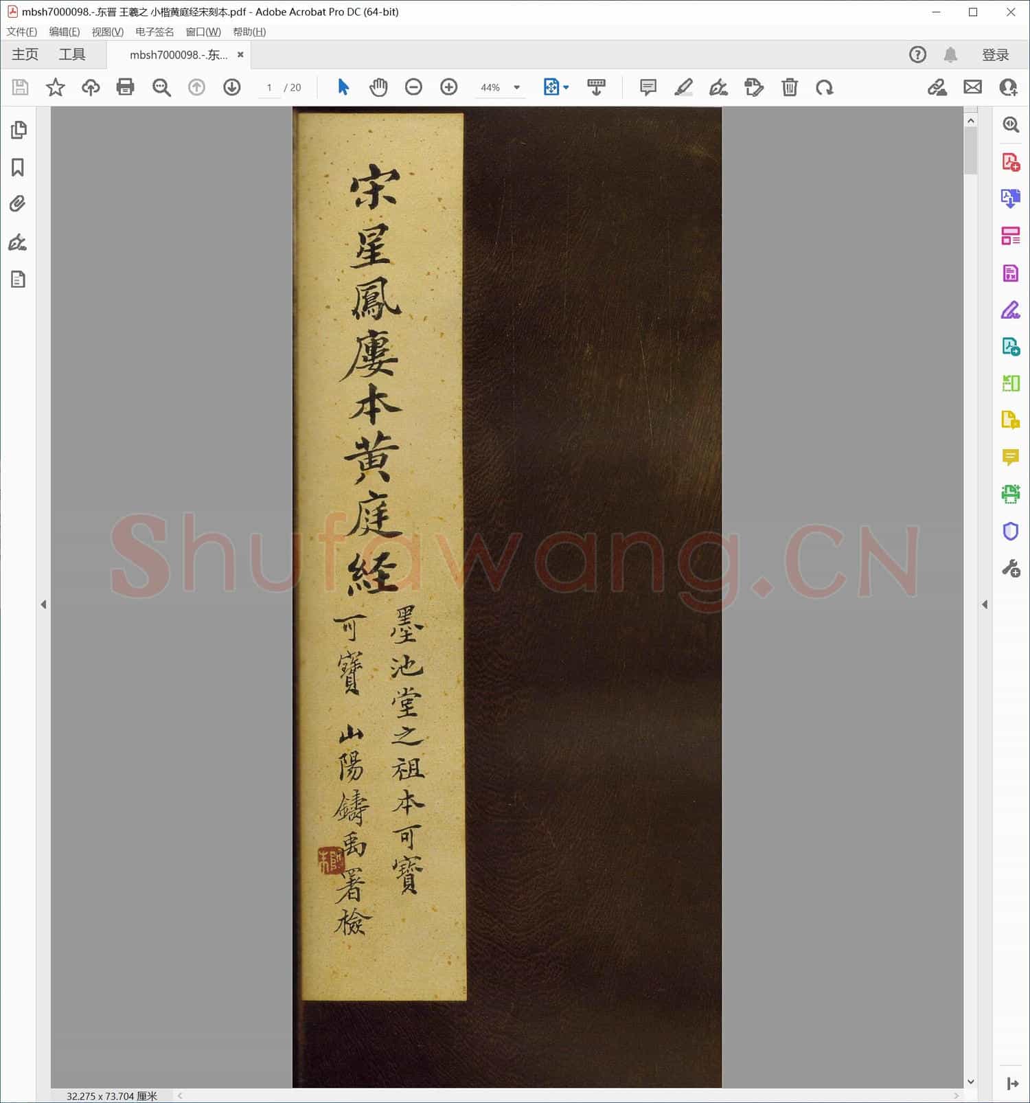 东晋 王羲之 小楷黄庭经宋刻本