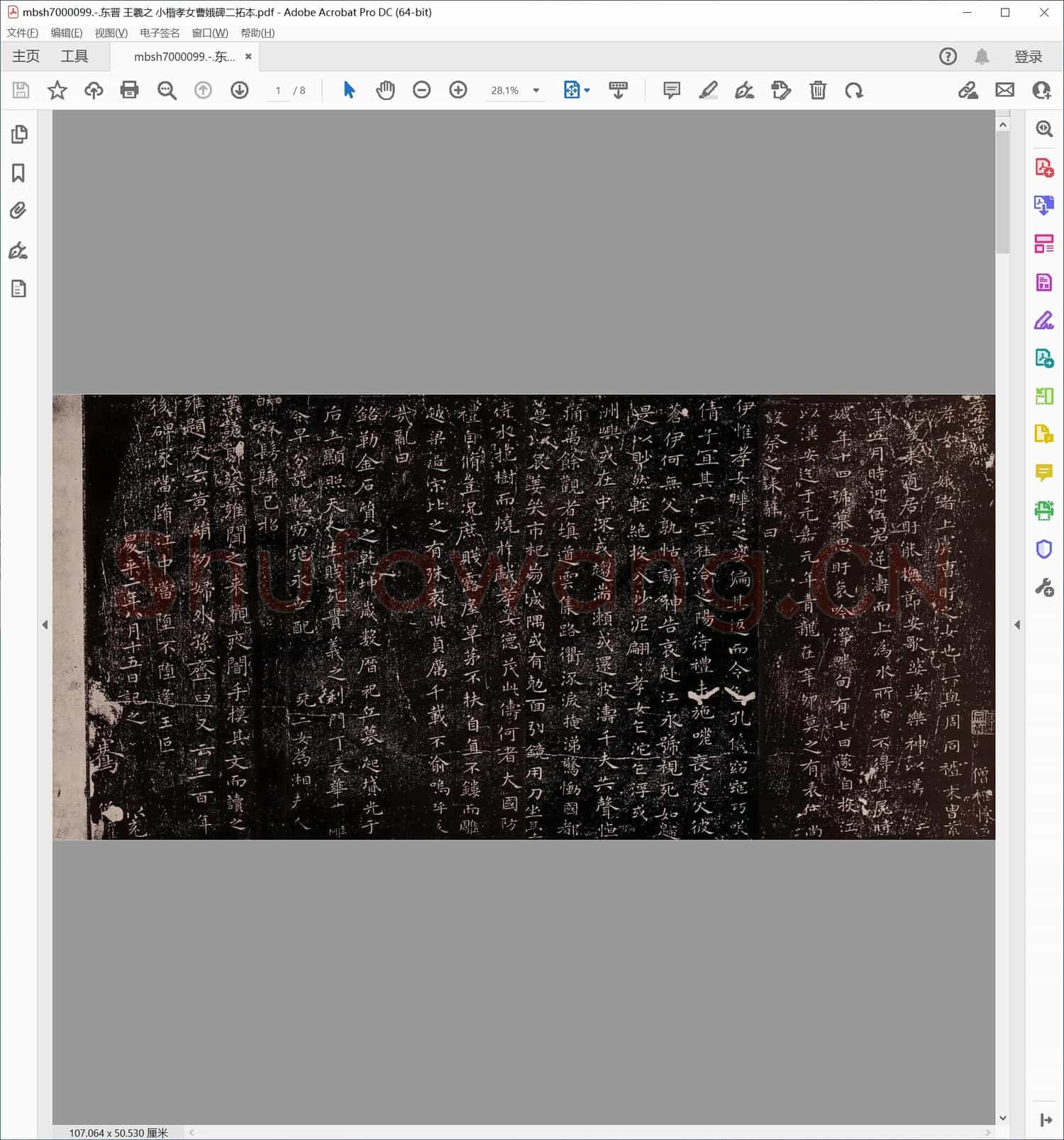 东晋 王羲之 小楷孝女曹娥碑二拓本