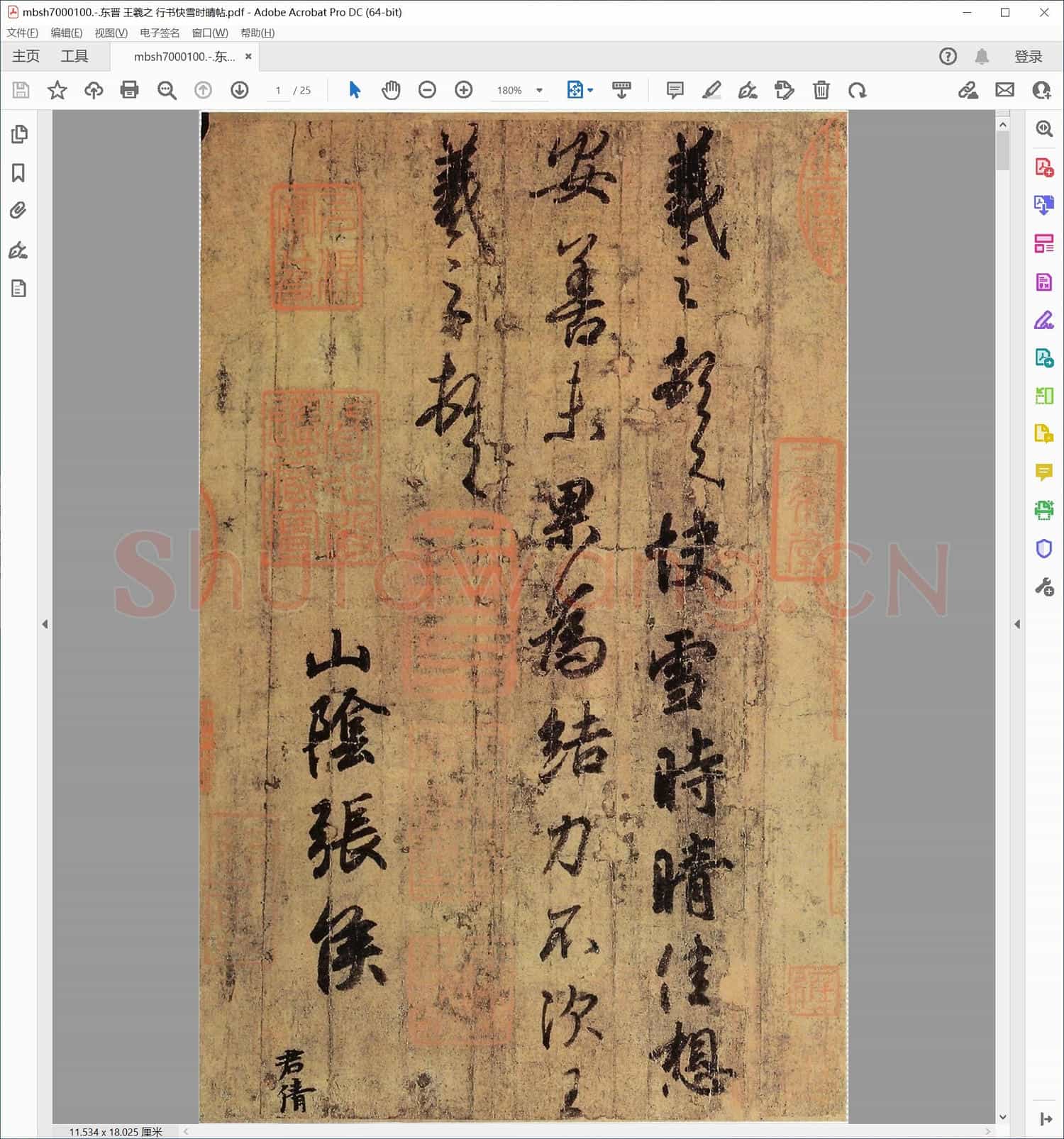 东晋 王羲之 行书快雪时晴帖