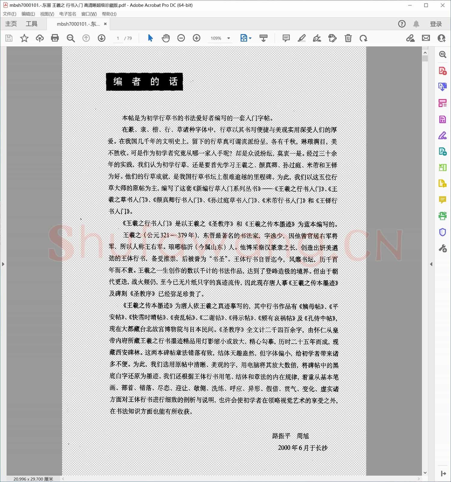 东晋 王羲之 行书入门 高清晰超级珍藏版