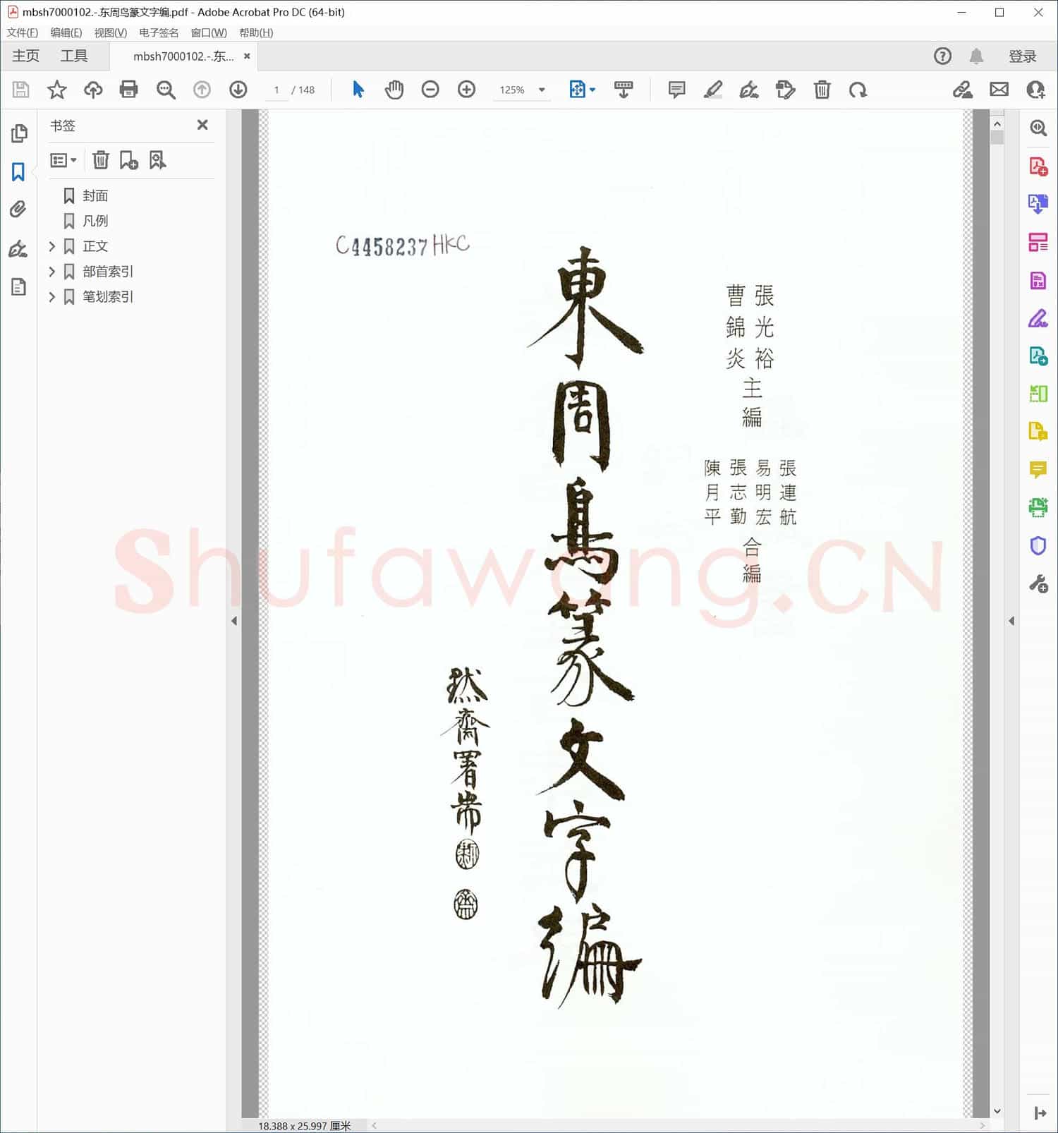 东周鸟篆文字编