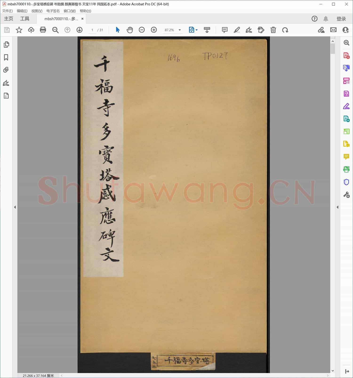 多宝塔感应碑 岑勋撰 颜真卿楷书 天宝11年 民国拓本