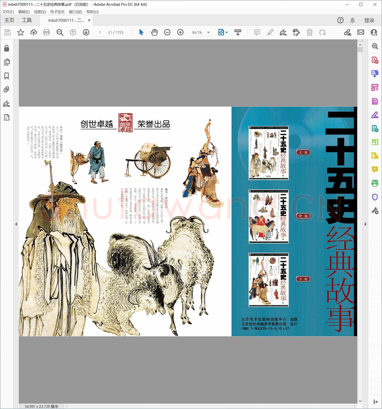 二十五史经典故事