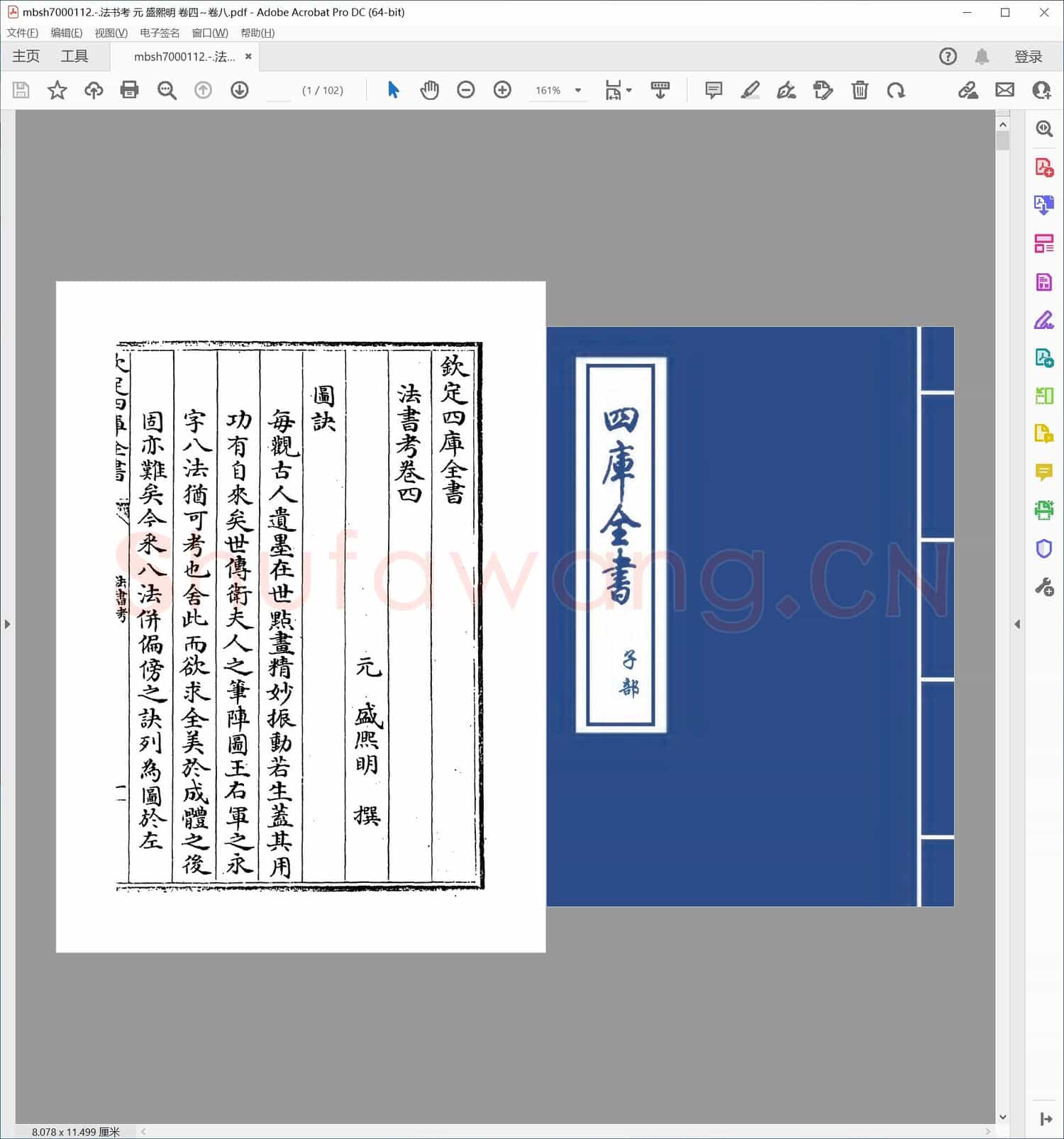 法书考 元 盛熙明 卷四～卷八