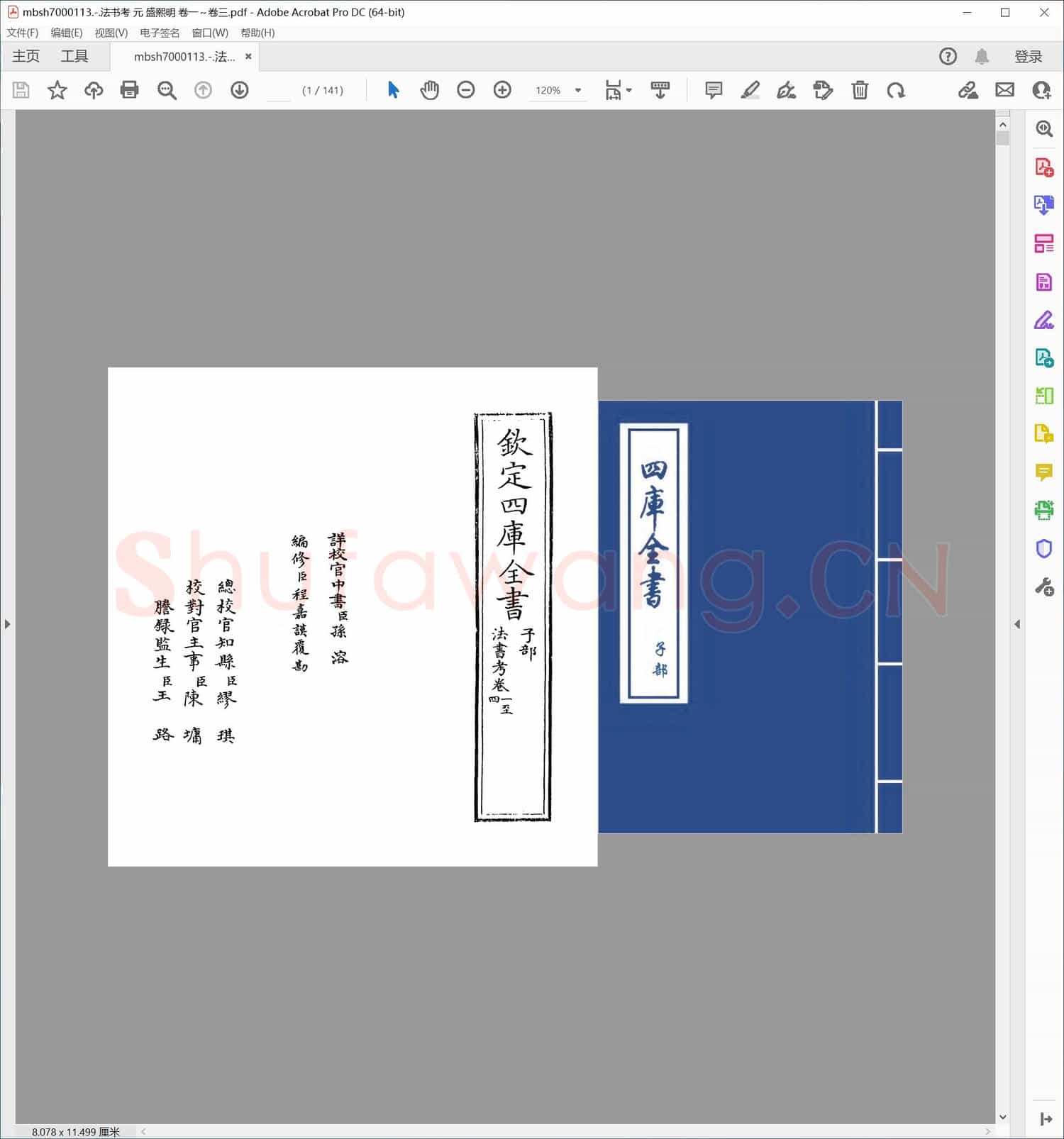 法书考 元 盛熙明 卷一～卷三