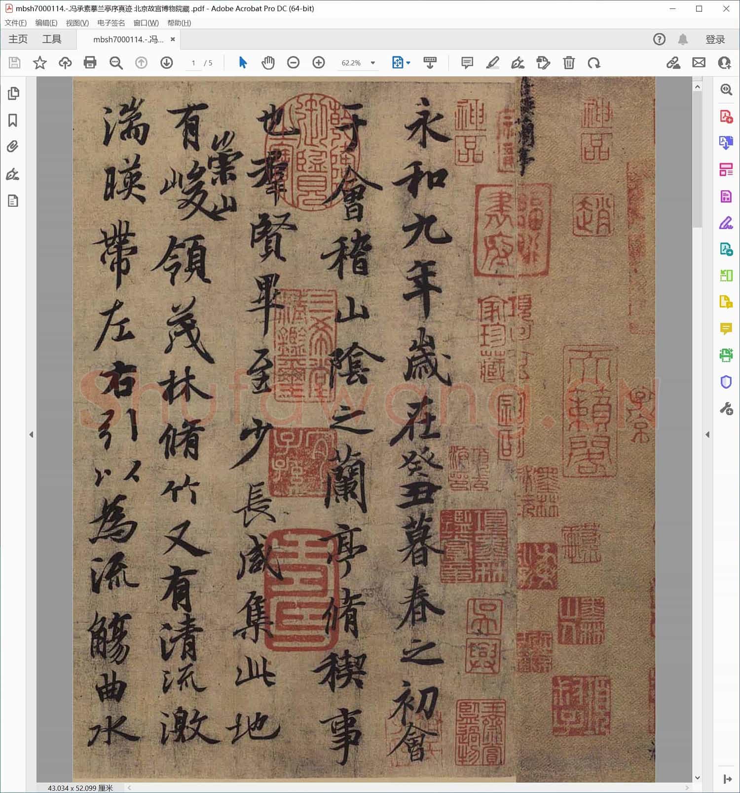 冯承素摹兰亭序真迹 北京故宫博物院藏