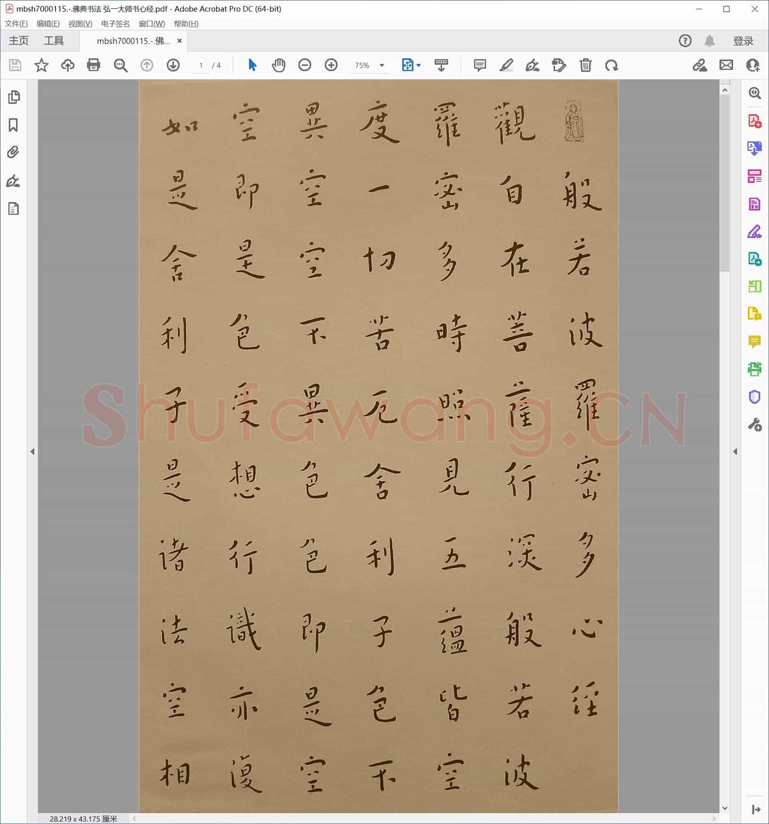 佛典书法 弘一大师书心经