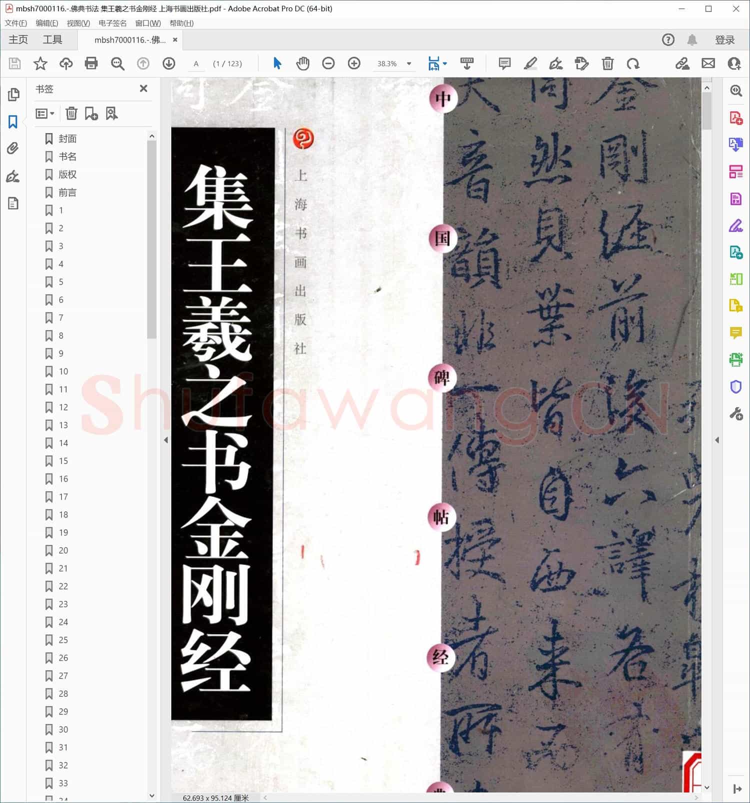 佛典书法 集王羲之书金刚经 上海书画出版社