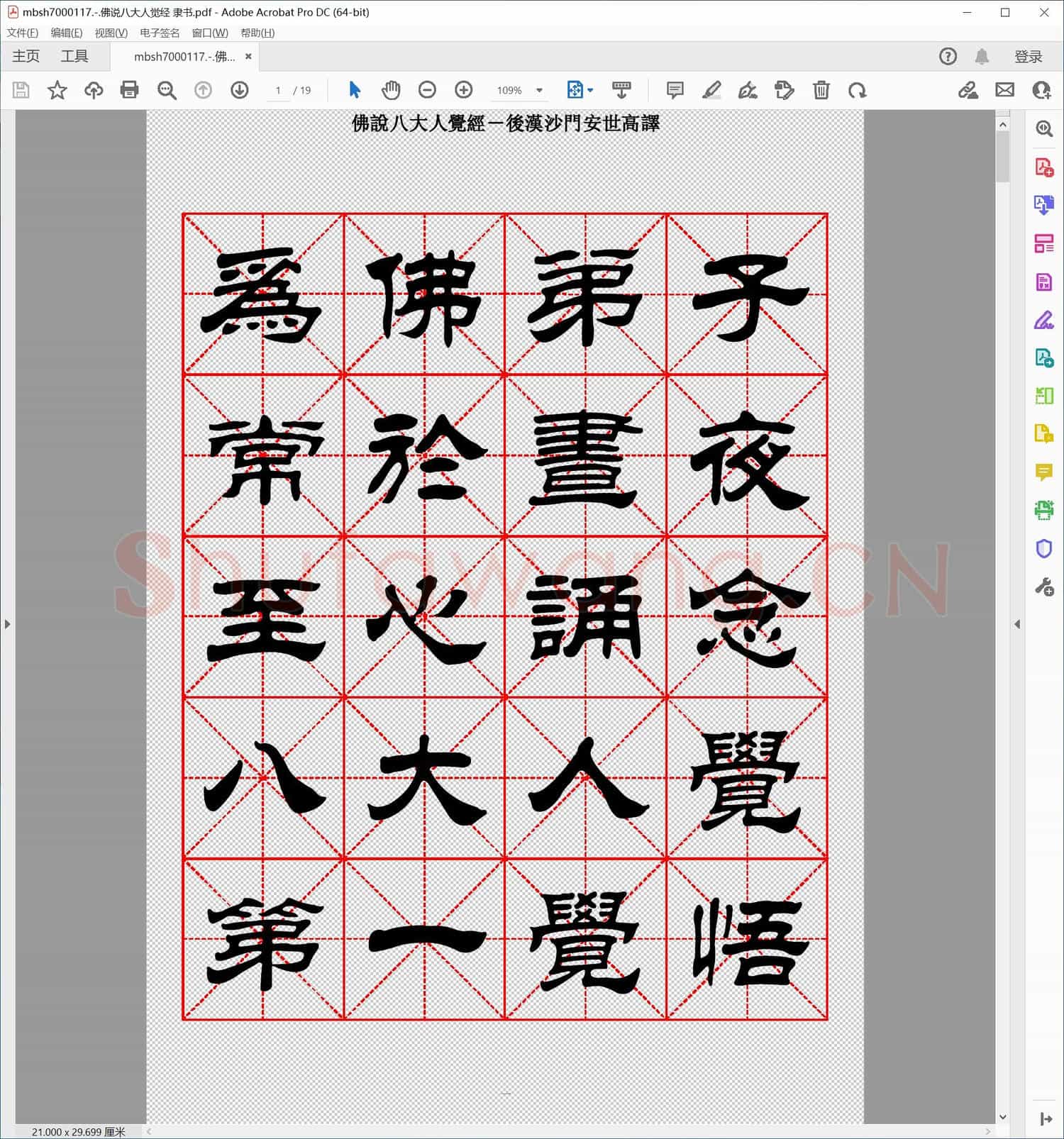 佛说八大人觉经 隶书