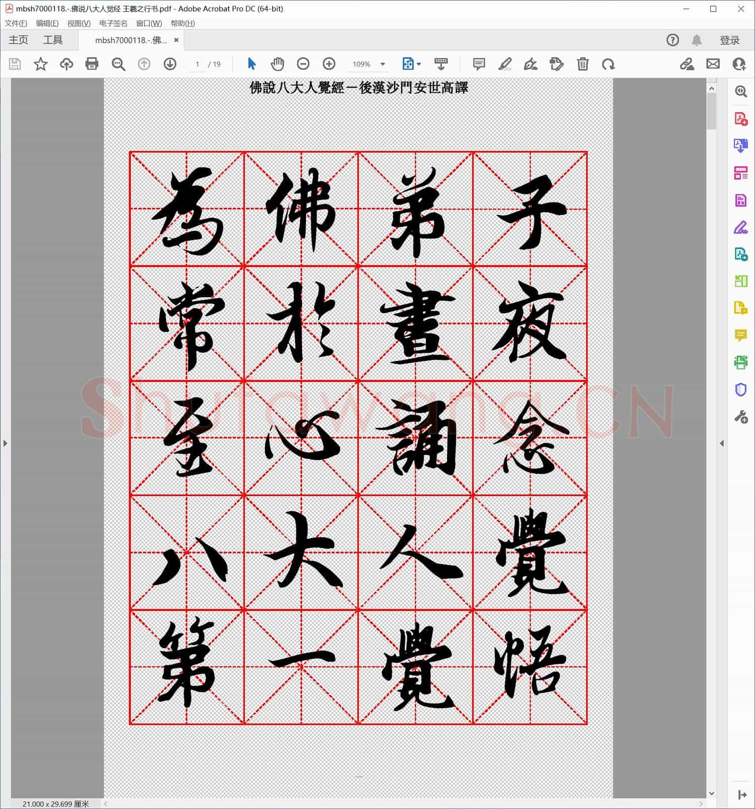 佛说八大人觉经 王羲之行书