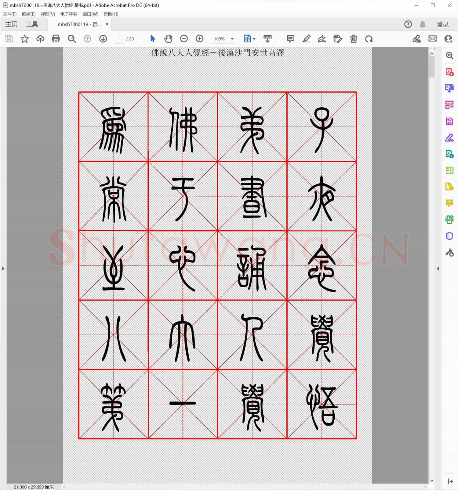 佛说八大人觉经 篆书