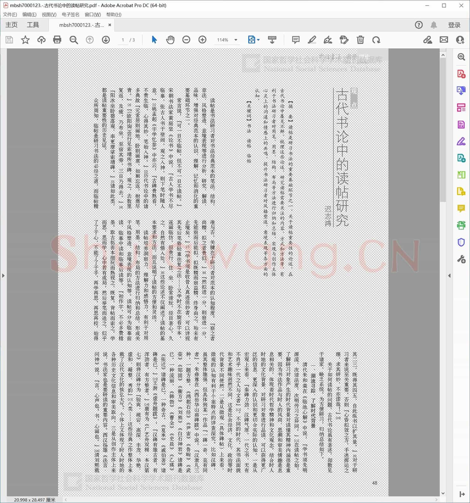 古代书论中的读帖研究