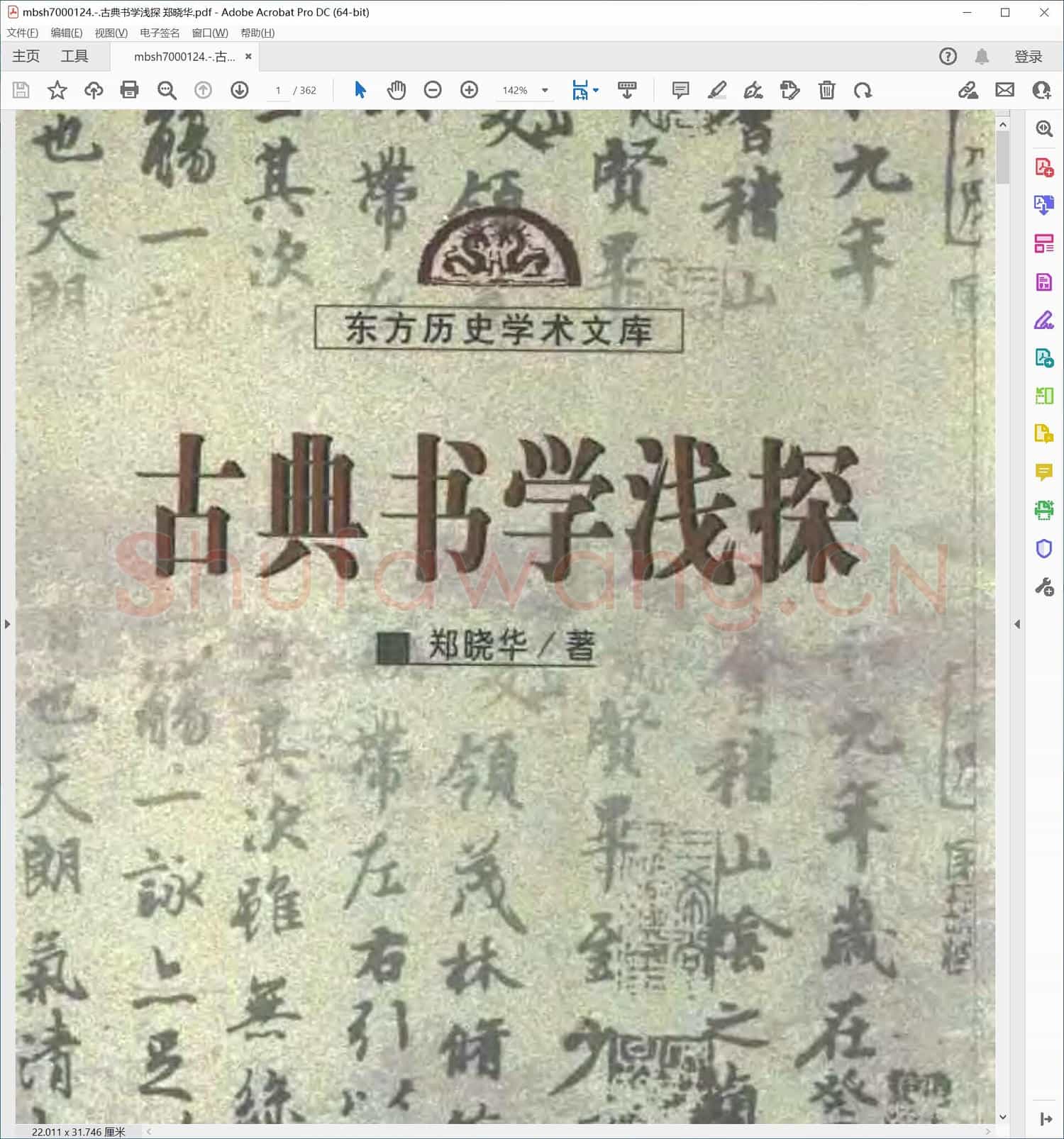 古典书学浅探 郑晓华