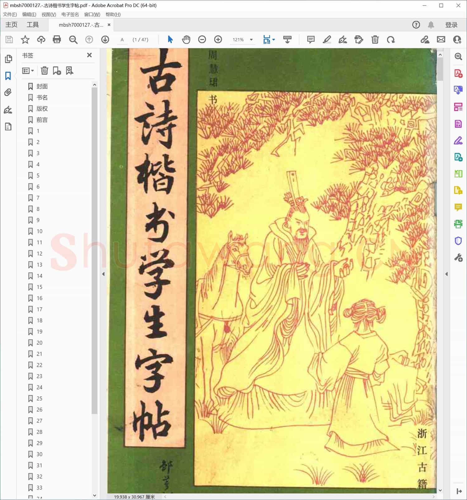 古诗楷书学生字帖