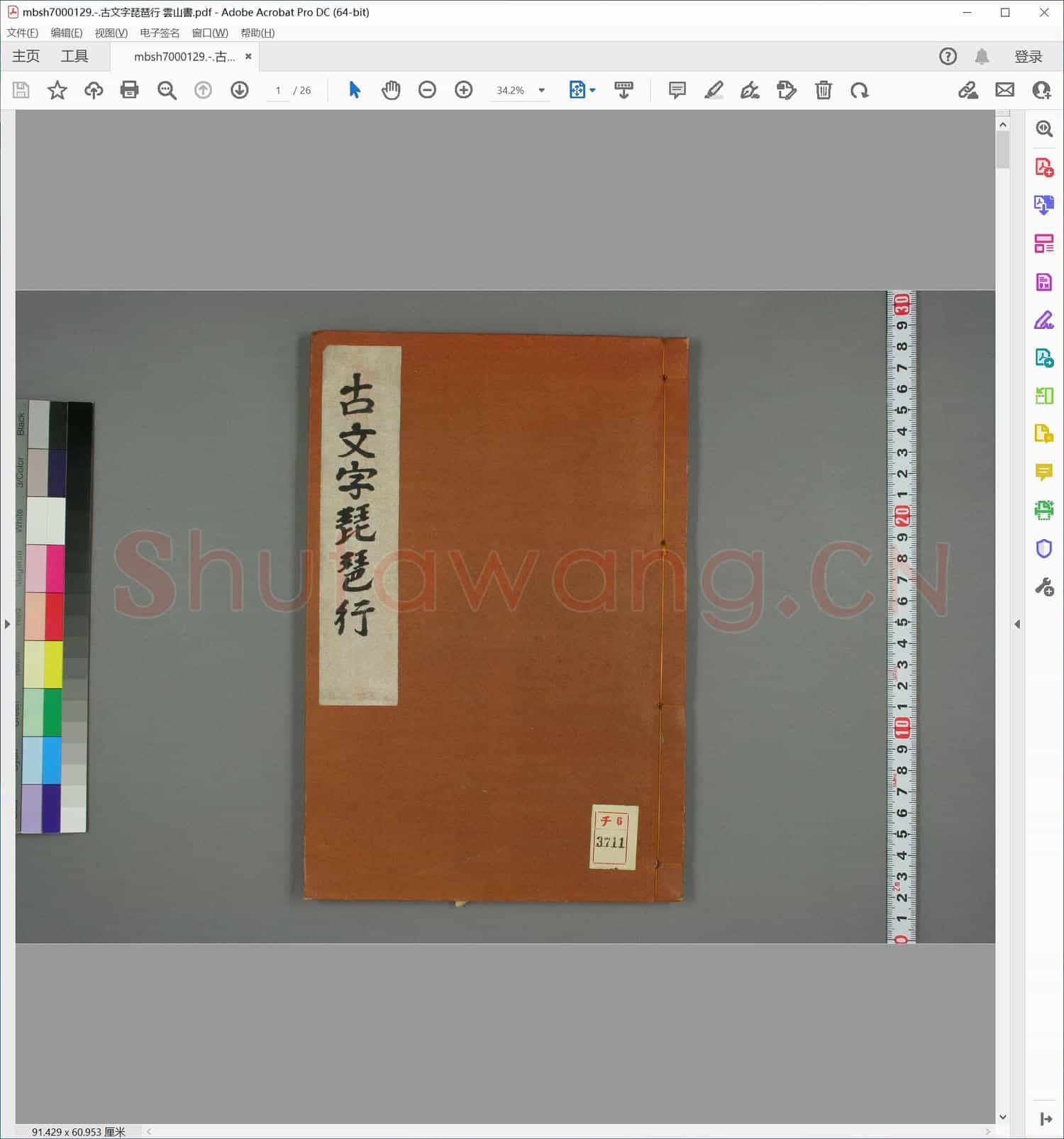古文字琵琶行 雲山書