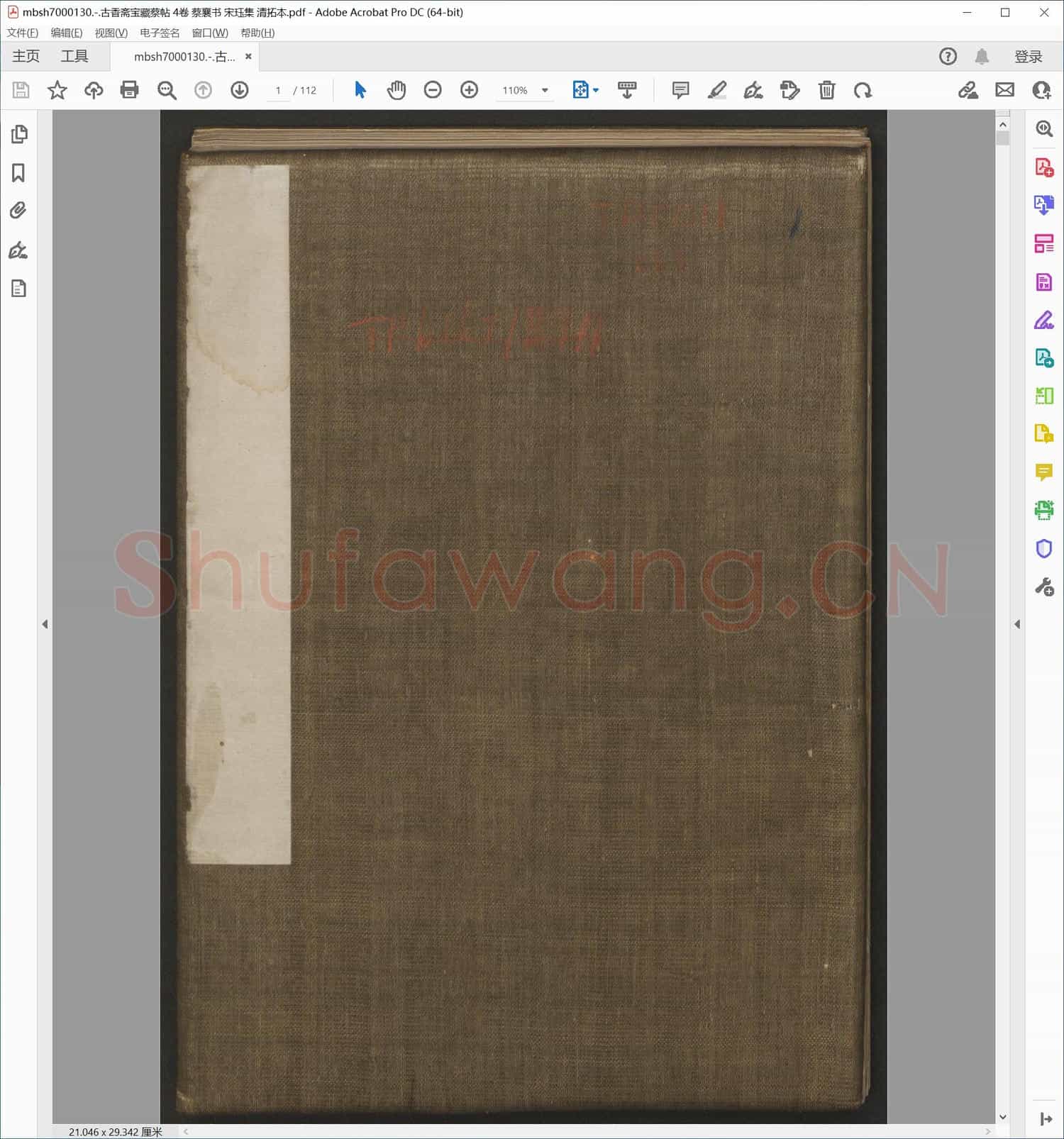 古香斋宝藏蔡帖 4卷 蔡襄书 宋珏集 清拓本