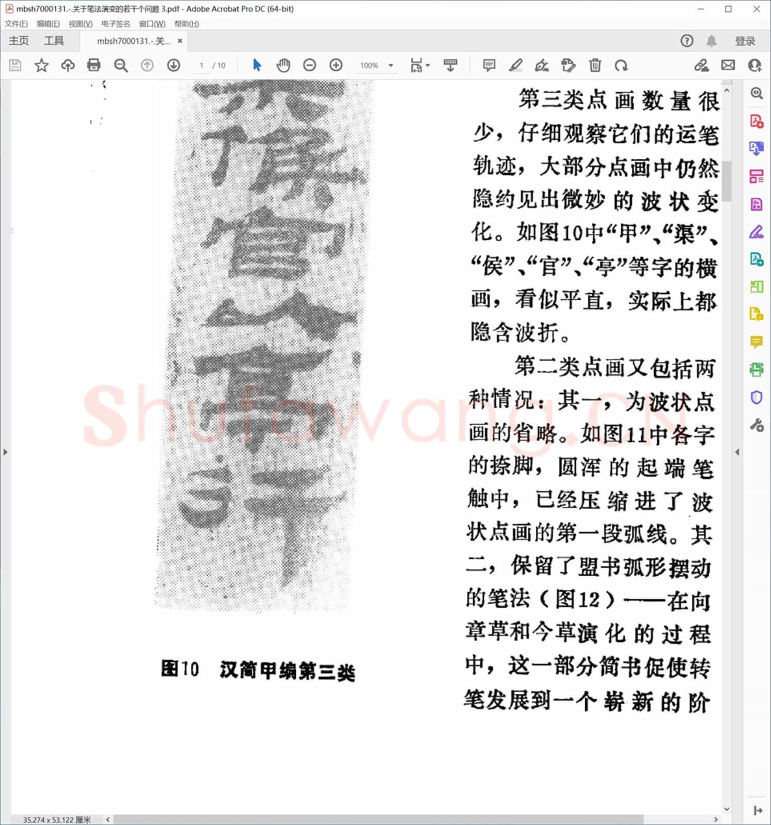 关于笔法演变的若干个问题 3