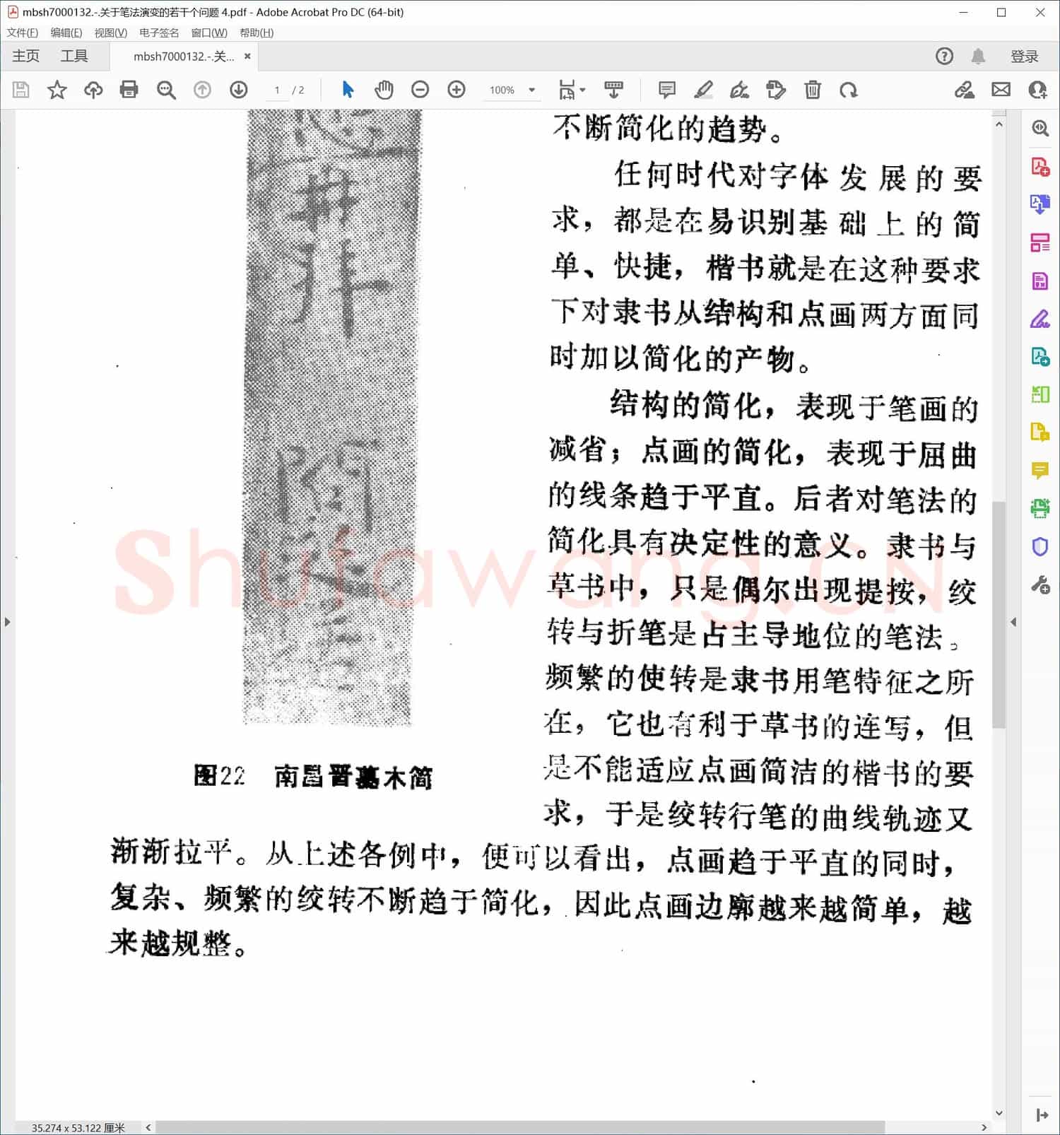 关于笔法演变的若干个问题 4