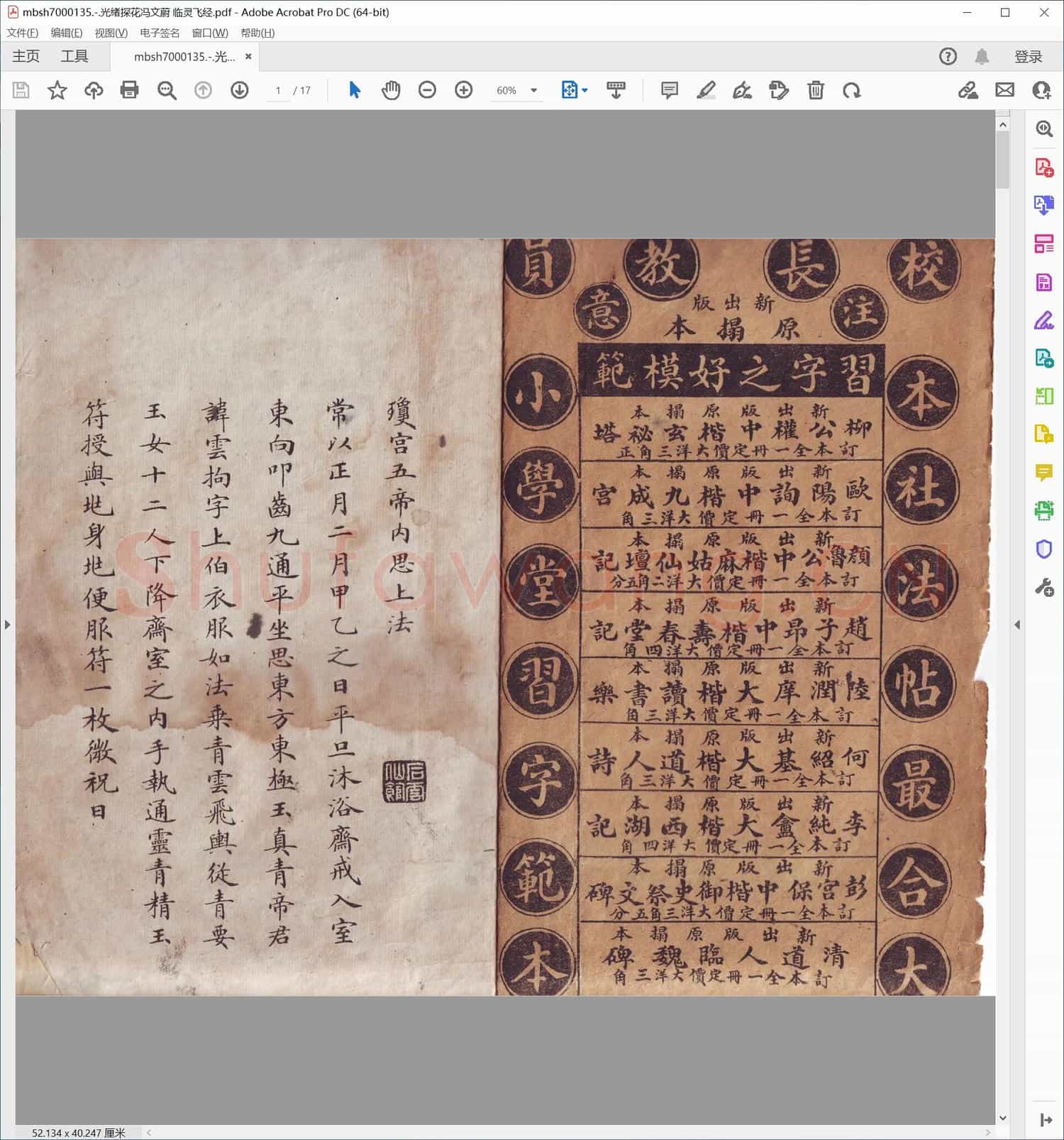 光绪探花冯文蔚 临灵飞经