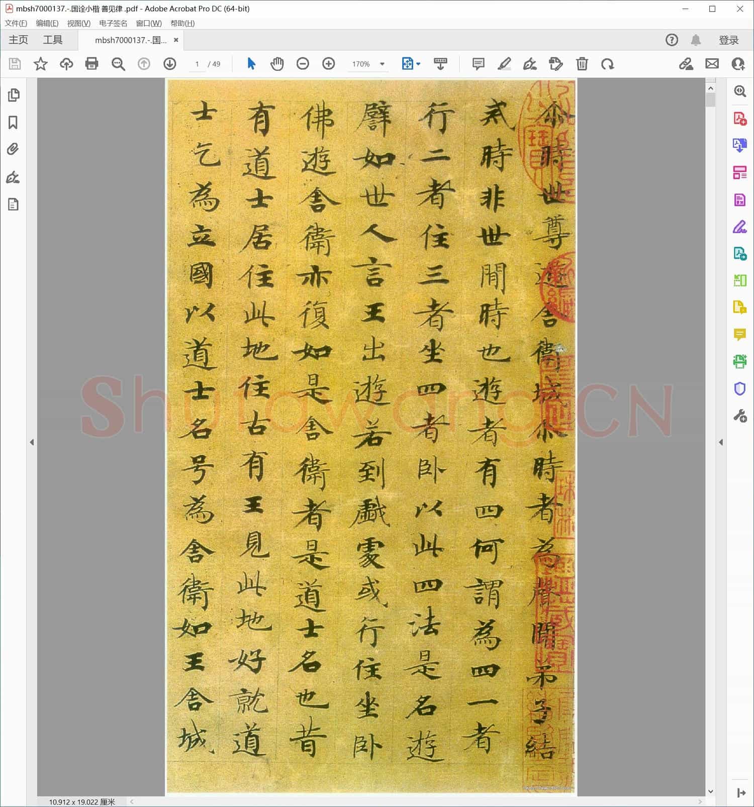 国诠小楷 善见律