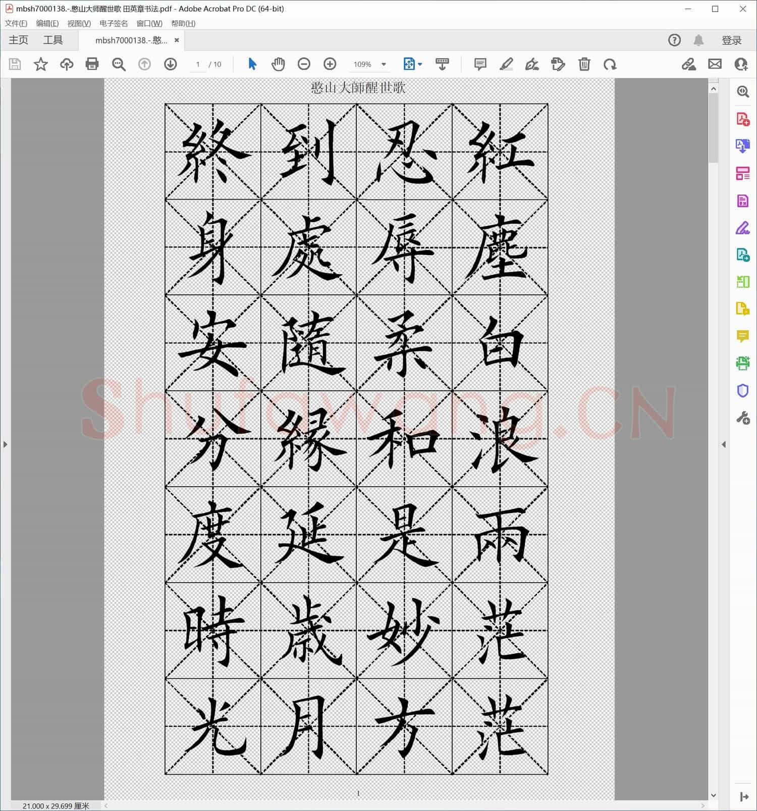 憨山大师醒世歌 田英章书法