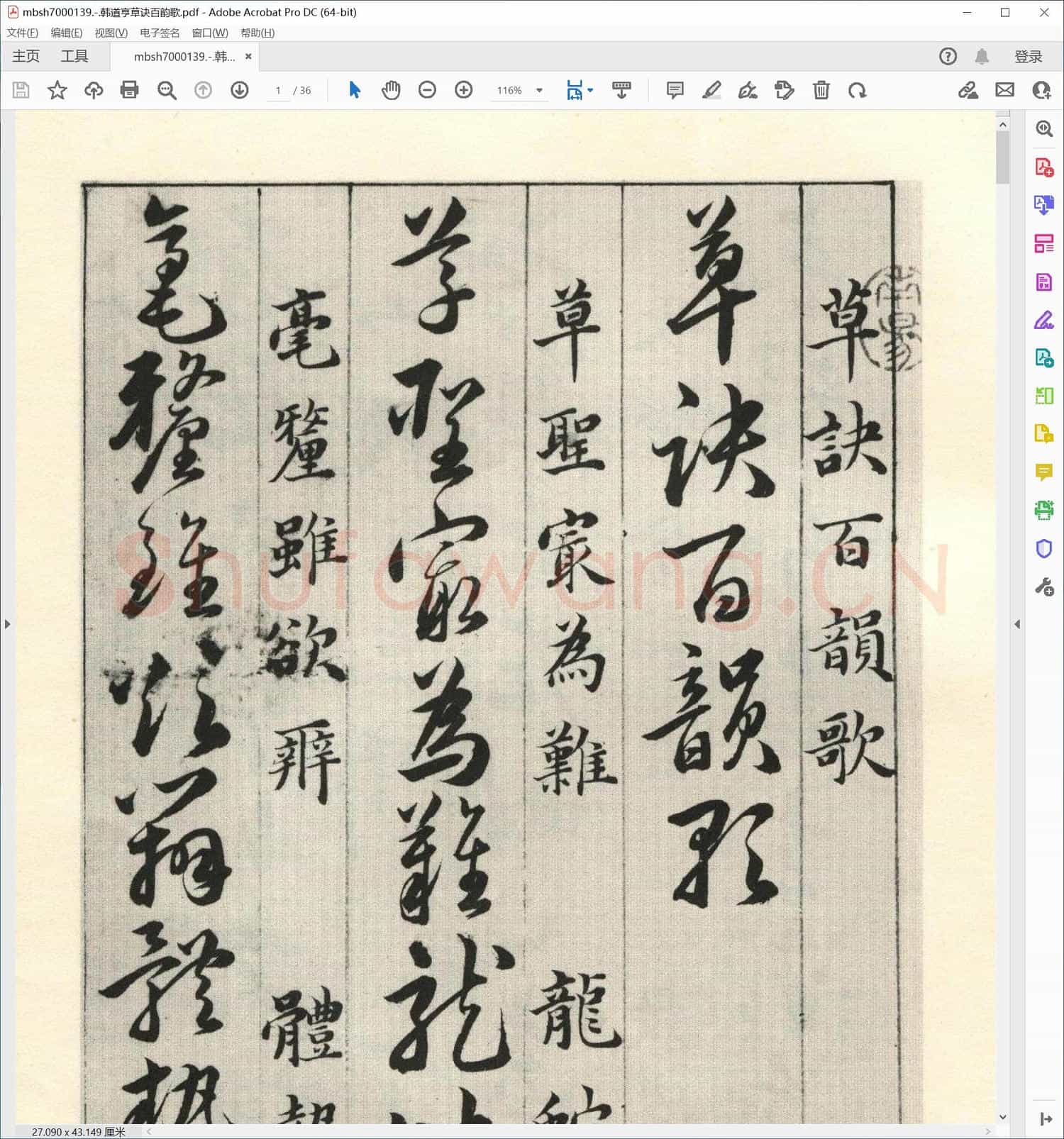 韩道亨草诀百韵歌