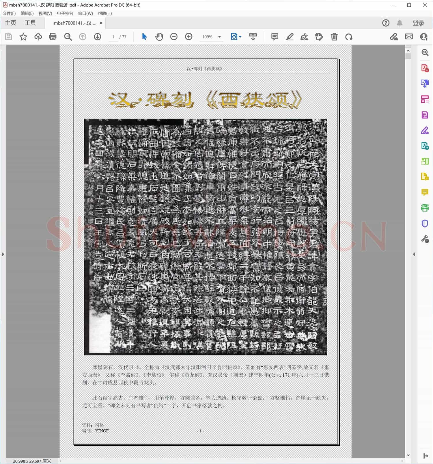 汉 碑刻 西狭颂