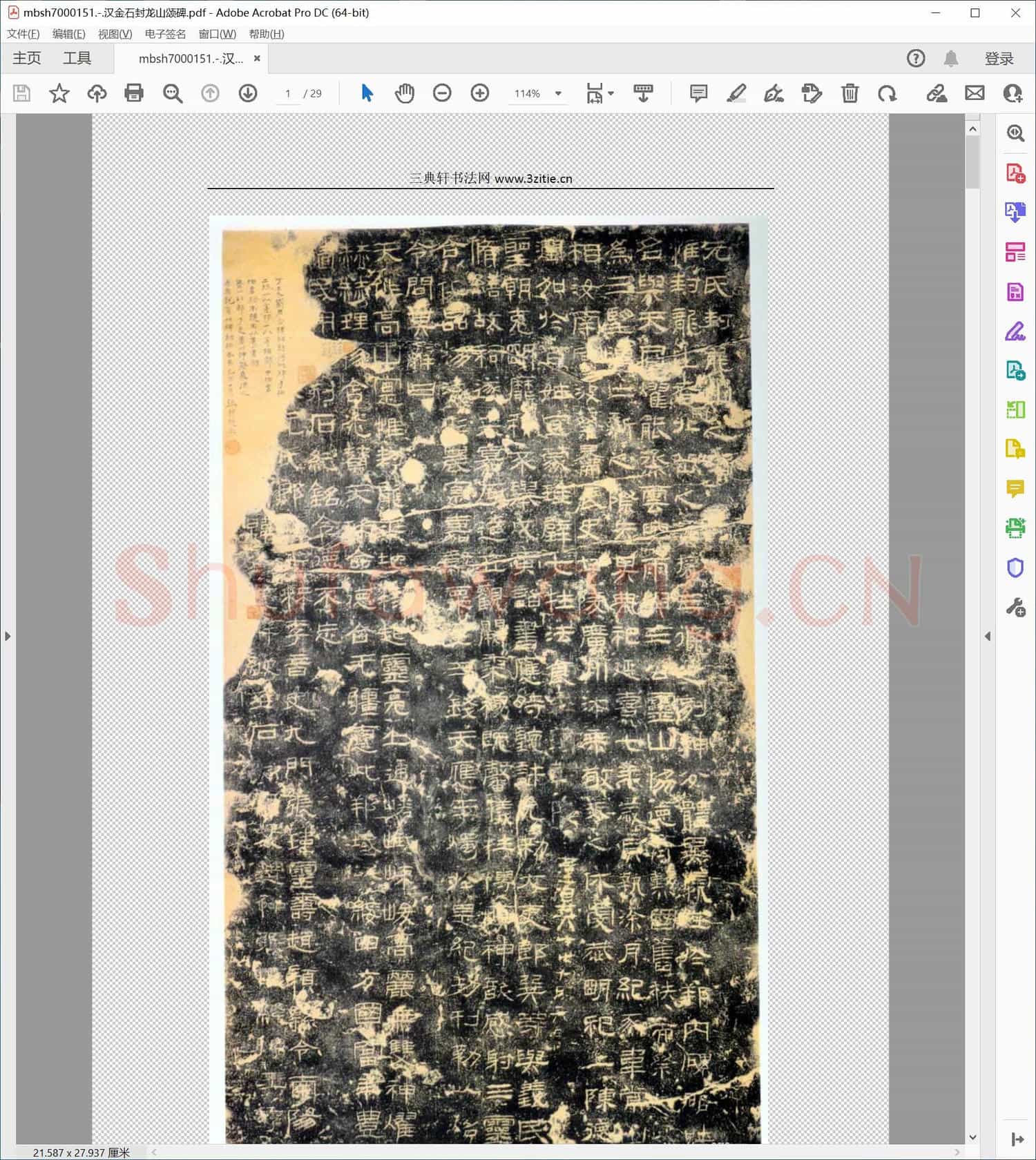 汉金石封龙山颂碑