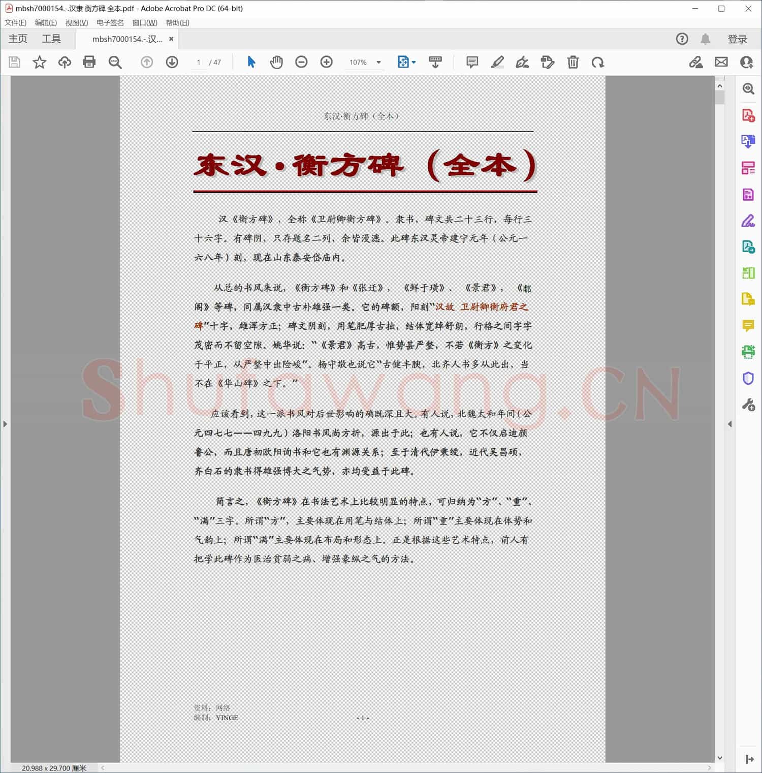 汉隶 衡方碑 全本