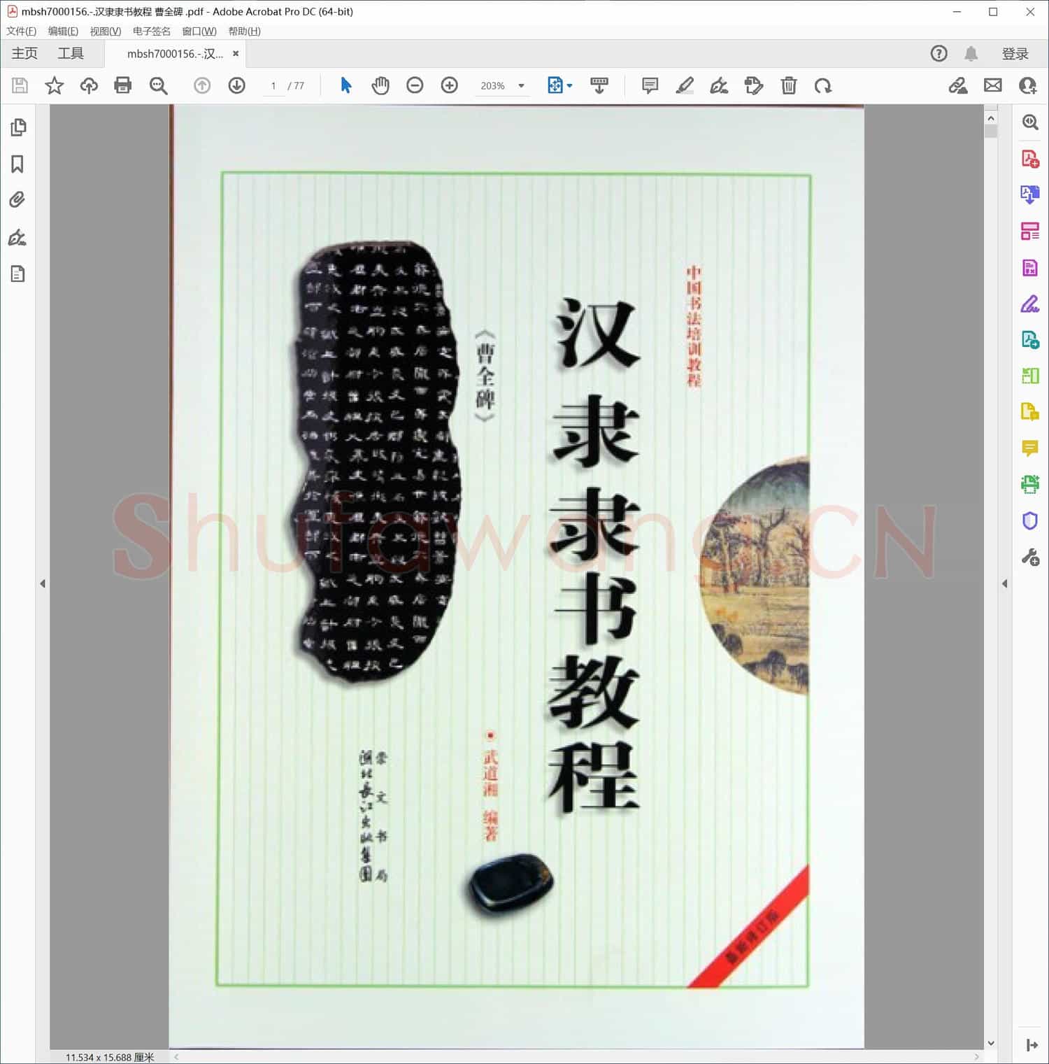 汉隶隶书教程 曹全碑