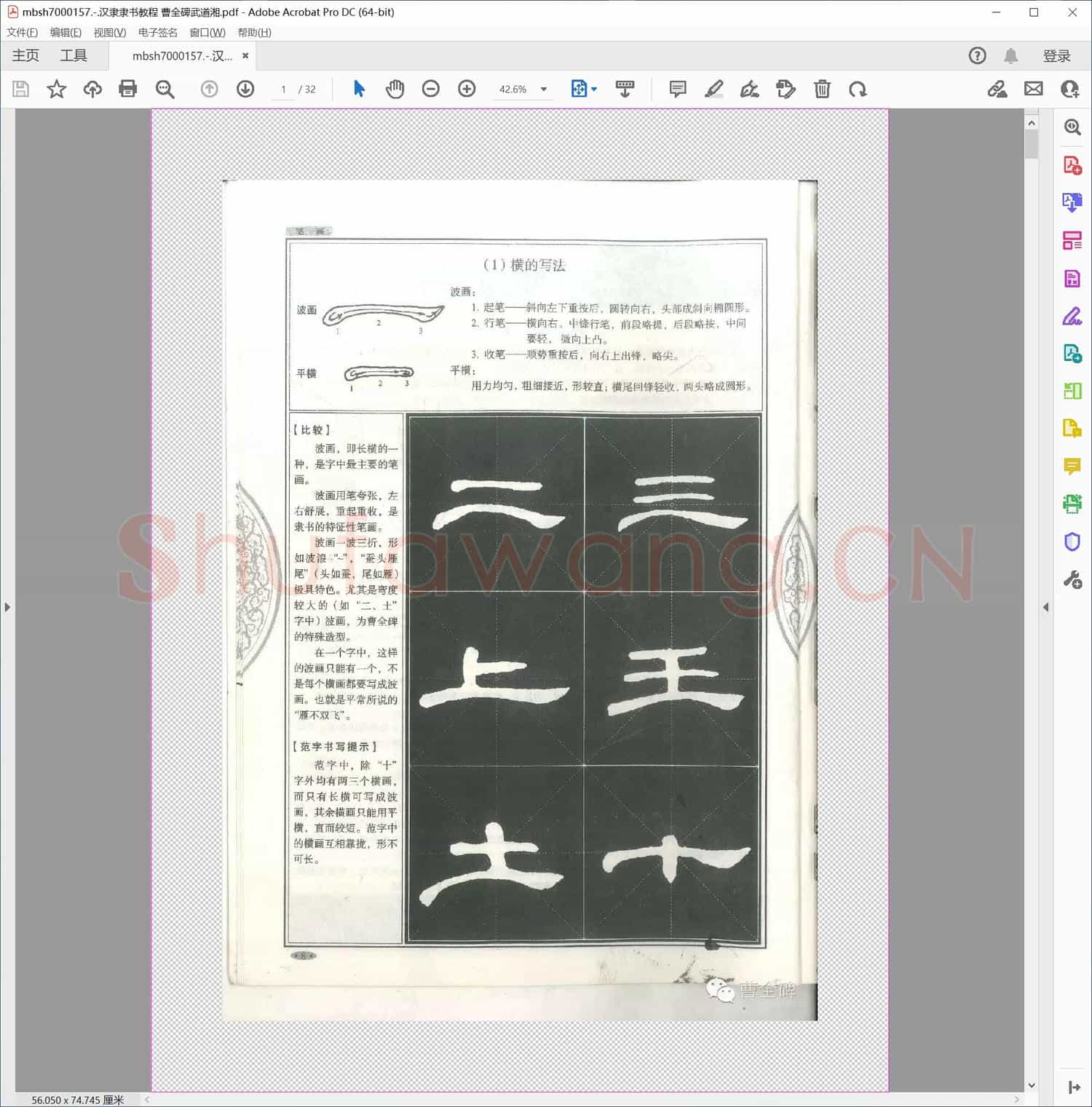 汉隶隶书教程 曹全碑武道湘